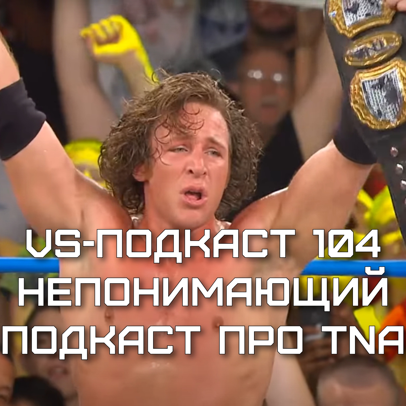 VS-Подкаст 104: Непонимающий подкаст про TNA episode artwork