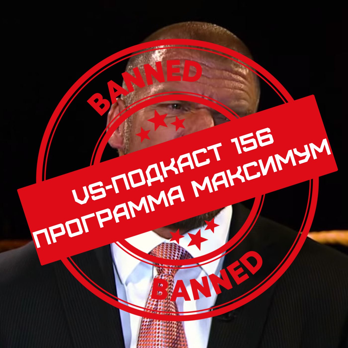 VS-Подкаст 156: Программа Максимум episode artwork