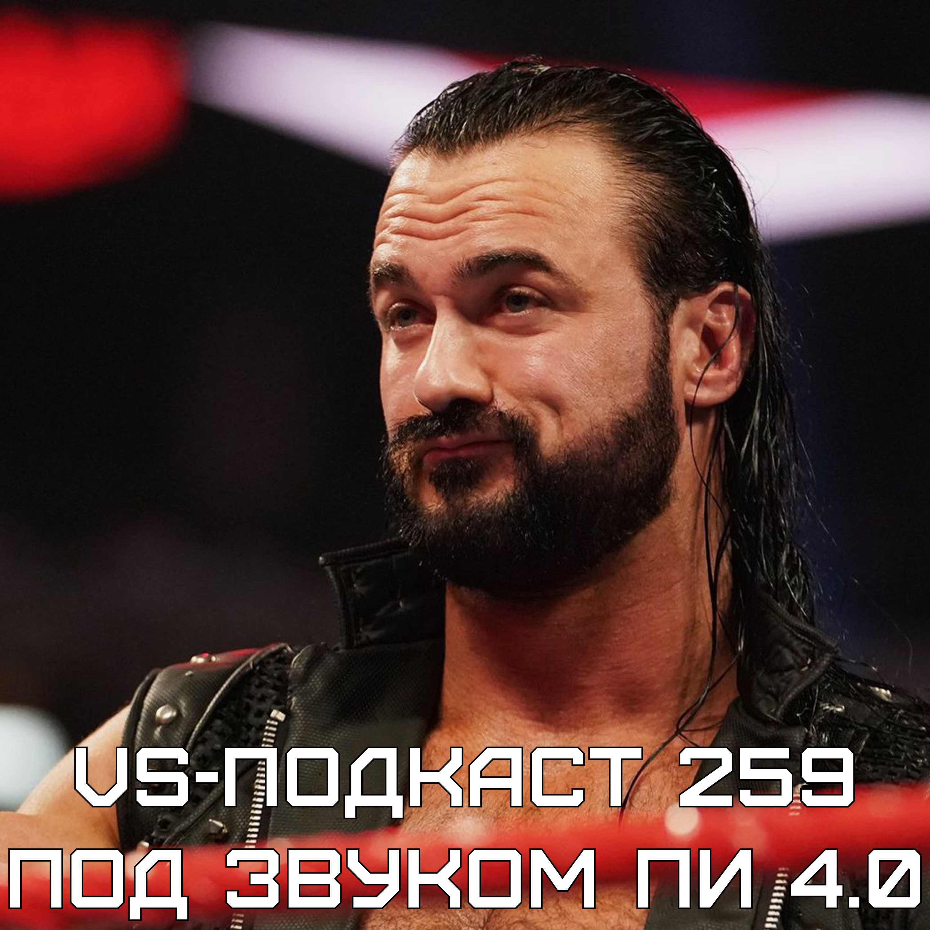 VS-Подкаст 259: Под звуком Пи 4.0 - Дрю Макинтайр episode artwork