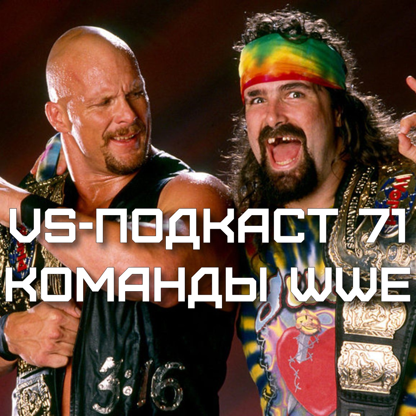 VS-Подкаст 71: Командный дивизион WWE episode artwork