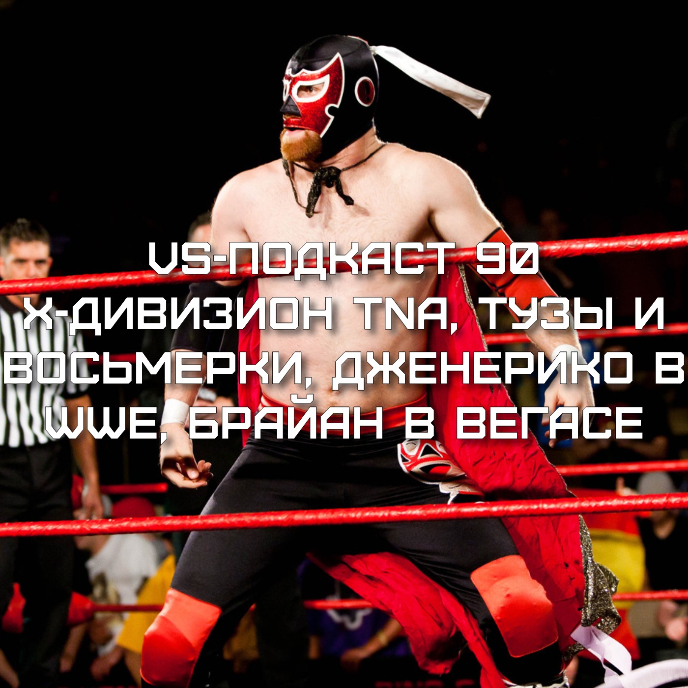 VS-Подкаст 90: Х-Дивизион в TNA, Дженерико в WWE, Тузы и Восьмерки, Брайан в Вегасе episode artwork
