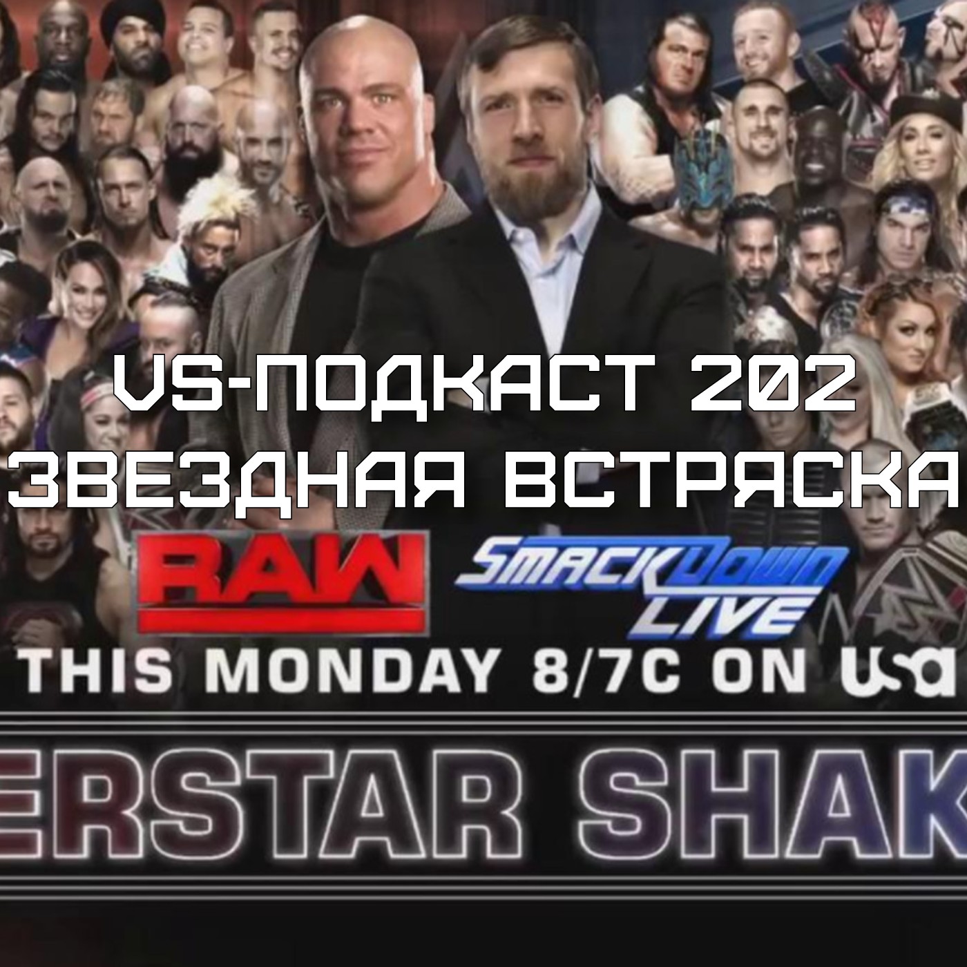VS-Подкаст 202: Звездная Встряска 2017 episode artwork