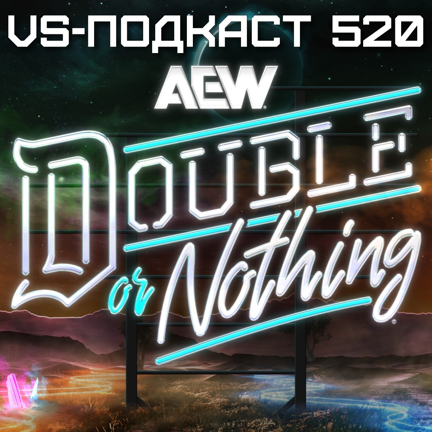 VS-Подкаст 520: Обзор Double or Nothing 2025 episode artwork