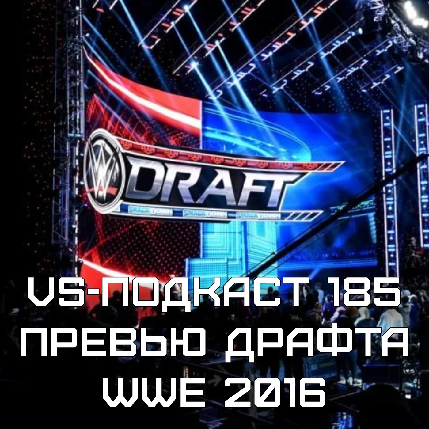 VS-Подкаст 185: Превью Разделения Брендов WWE 2016 episode artwork