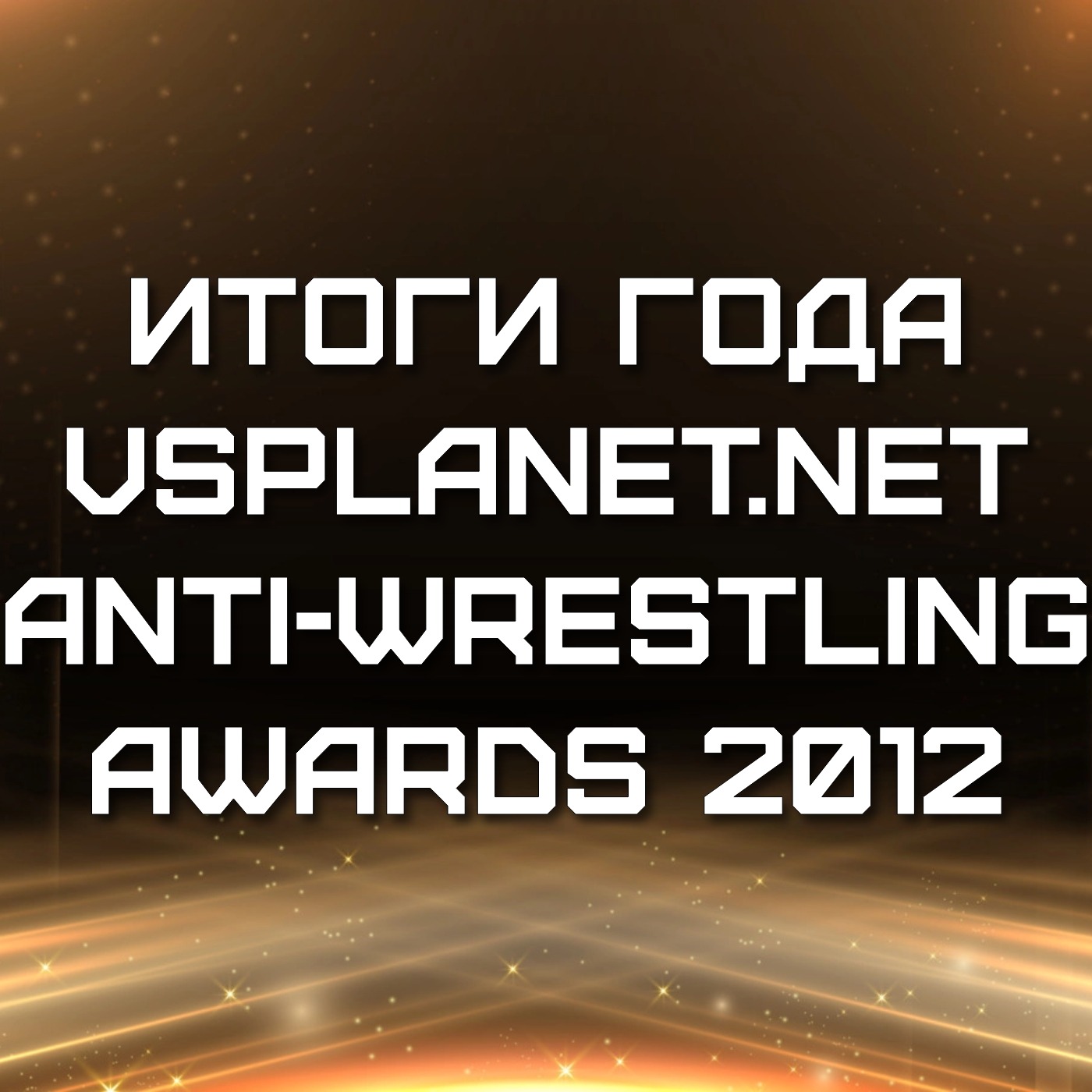 VS-Подкаст 80: ANTI-WRESTLING AWARDS 2012 episode artwork