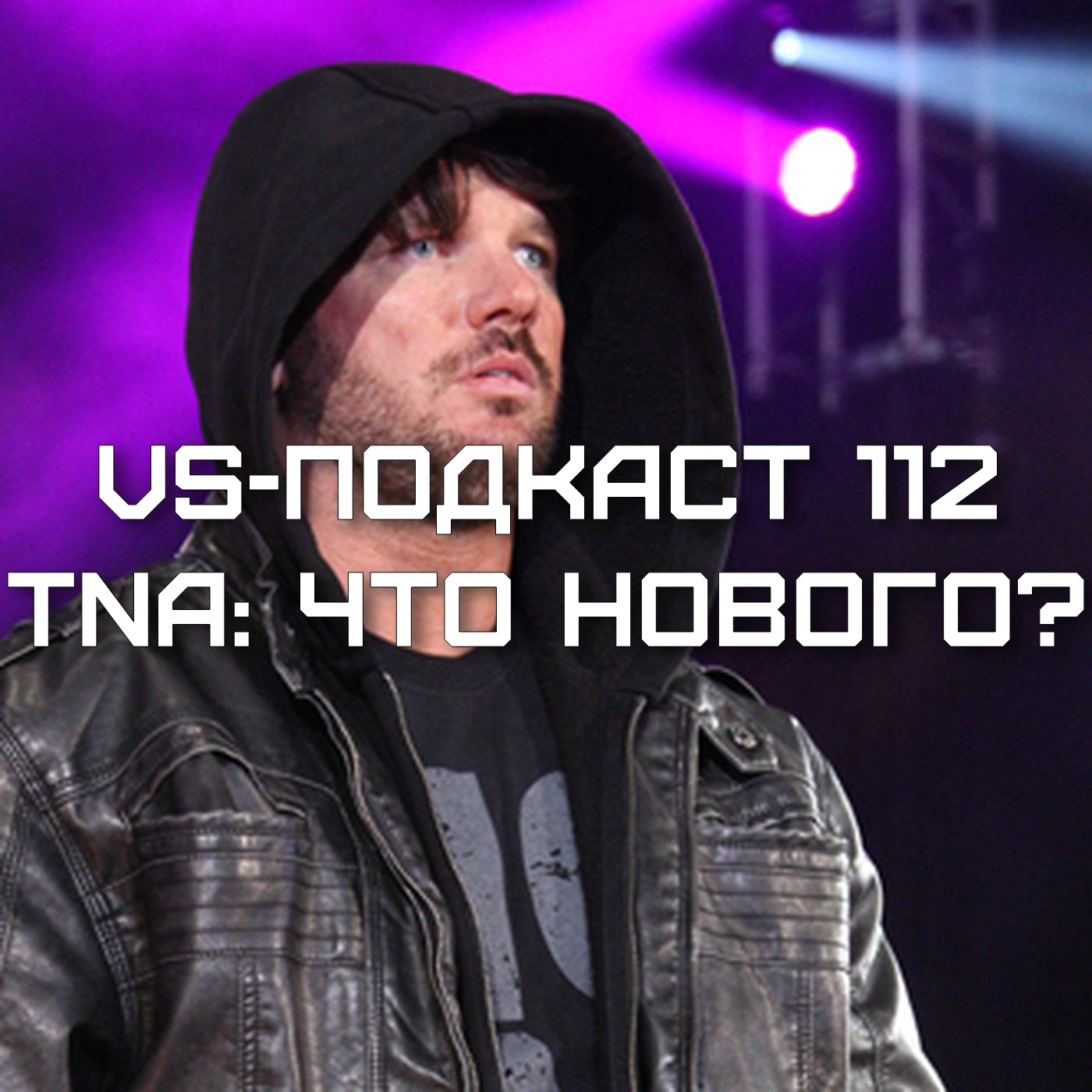 VS-Подкаст 112: TNA — Что нового? episode artwork