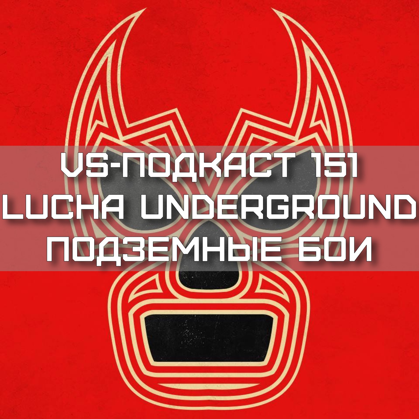 VS-Подкаст 151: Подземные бои Луча Андеграунд episode artwork