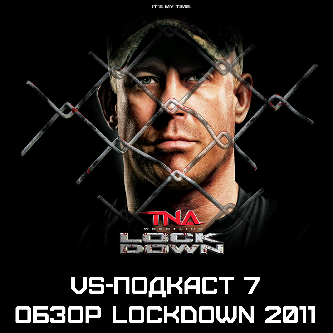VS-Подкаст 7: Обзор Lockdown 2011 episode artwork