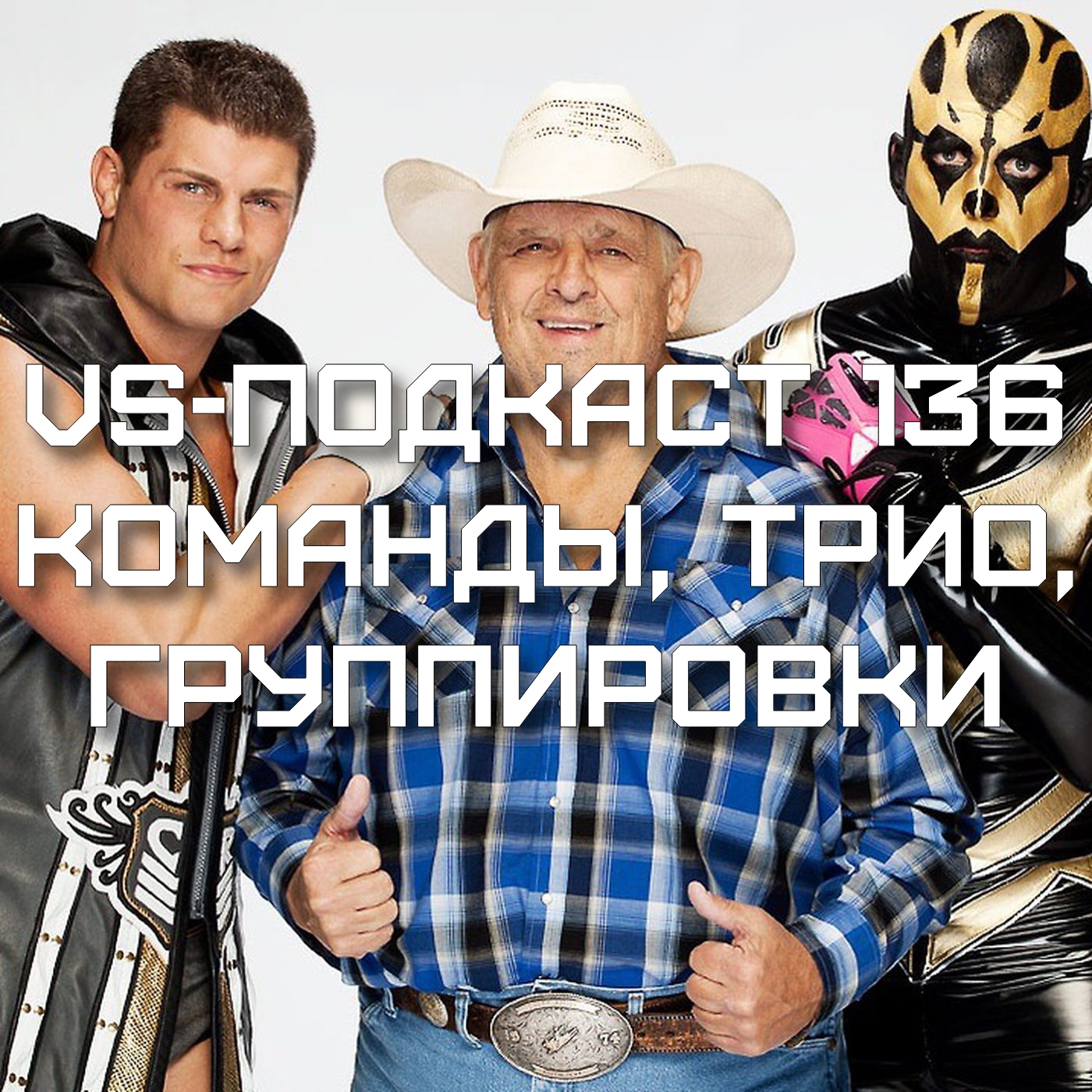 VS-Подкаст 136: Команды, трио и группировки episode artwork