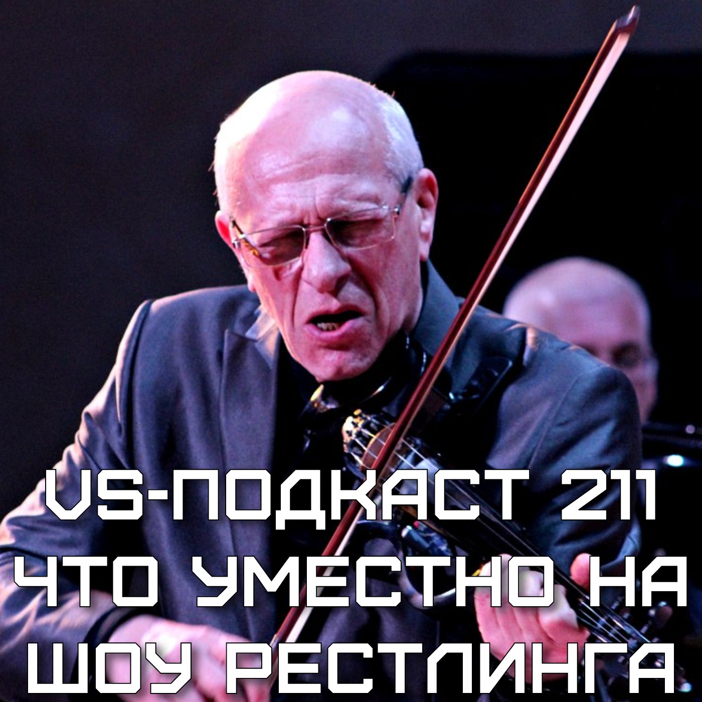 VS-Подкаст 211: Что уместно на шоу рестлинга? episode artwork