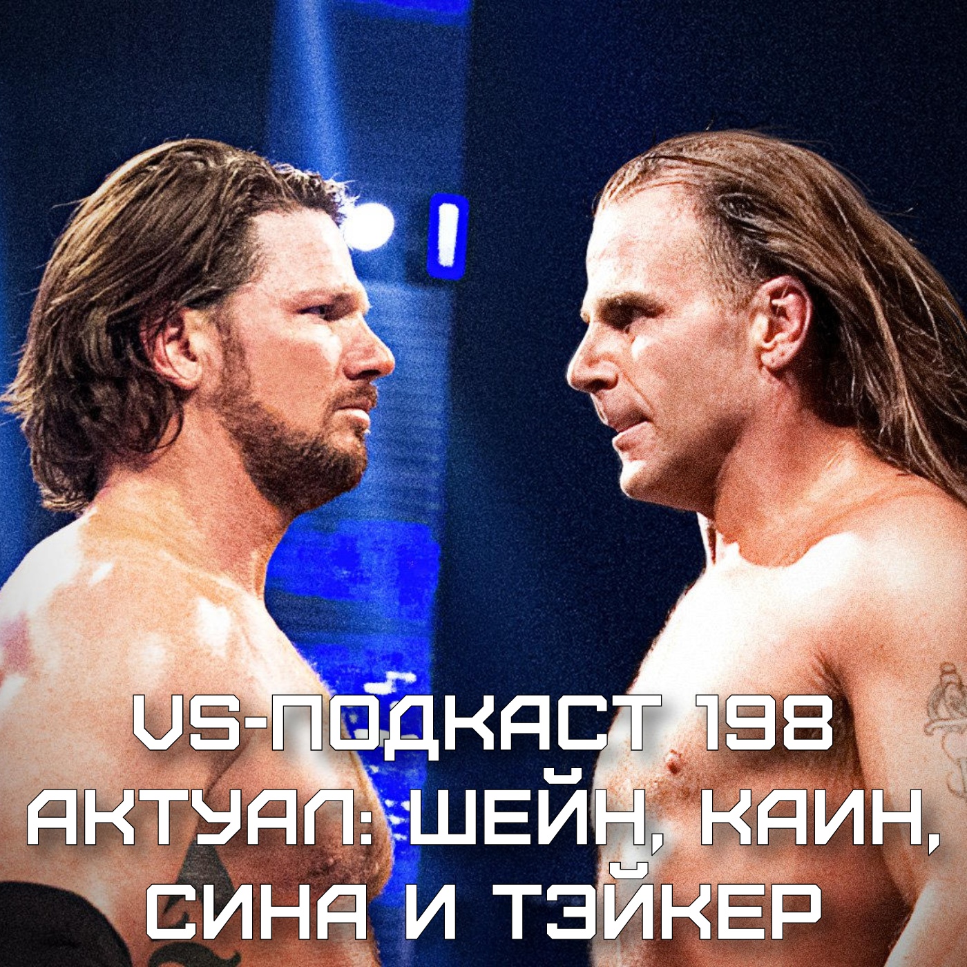 VS-Подкаст 198: Обзор актуала: Шейн, Каин, Сина и Тэйкер episode artwork