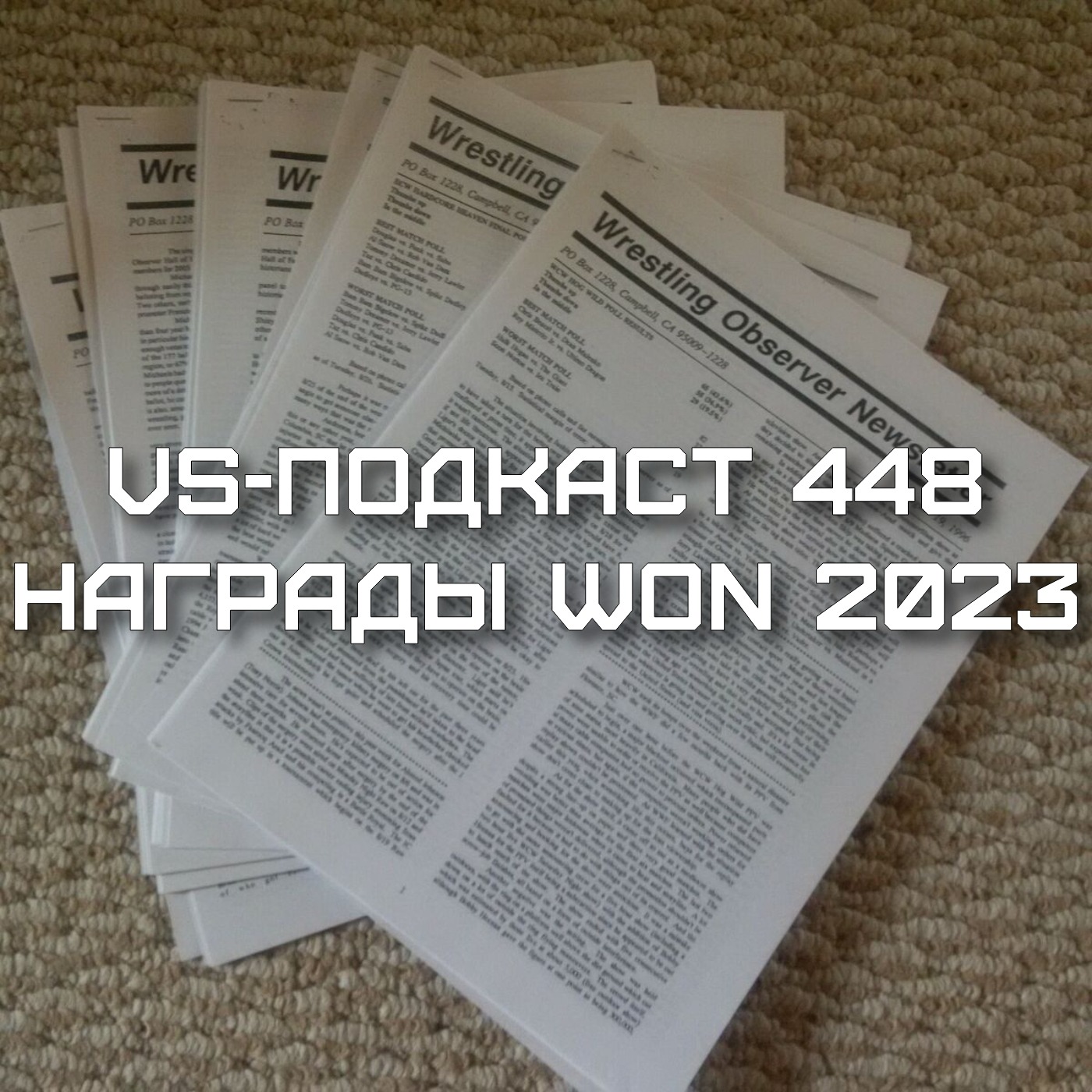 VS-Подкаст 448: Награды WON 2023 episode artwork