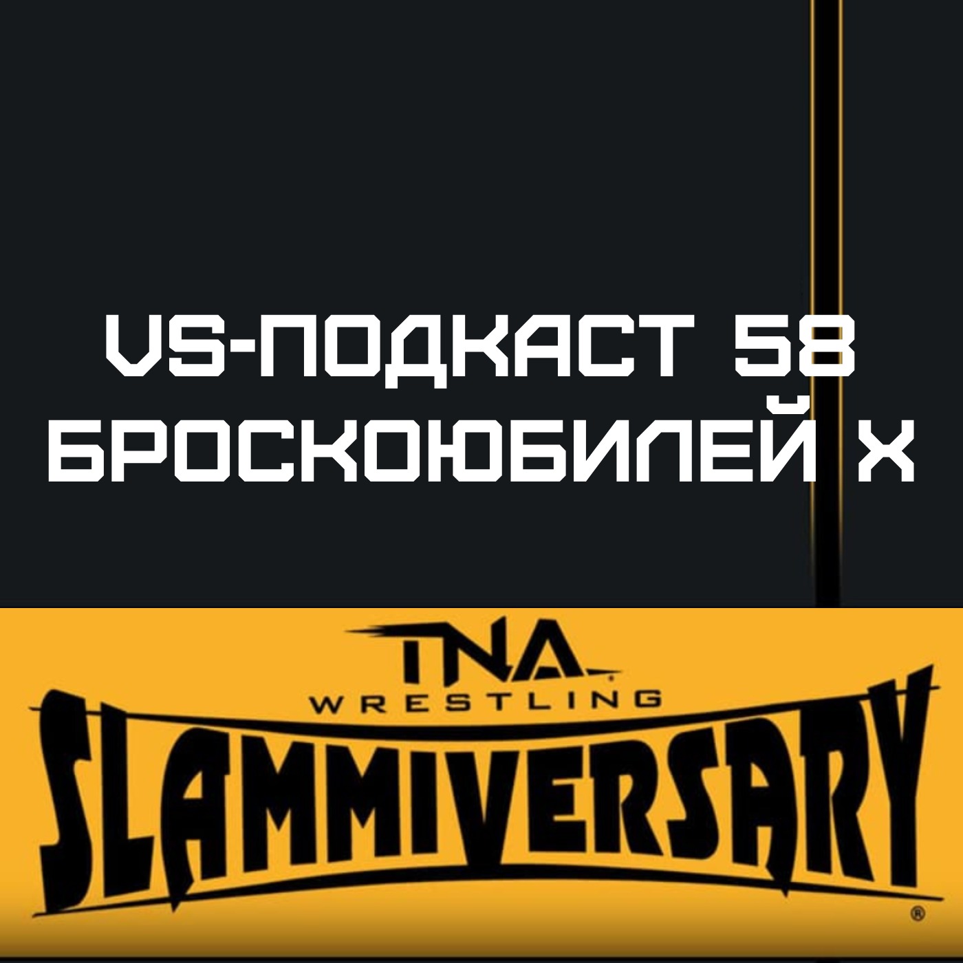 VS-Подкаст 58: Броскоюбилей Х episode artwork