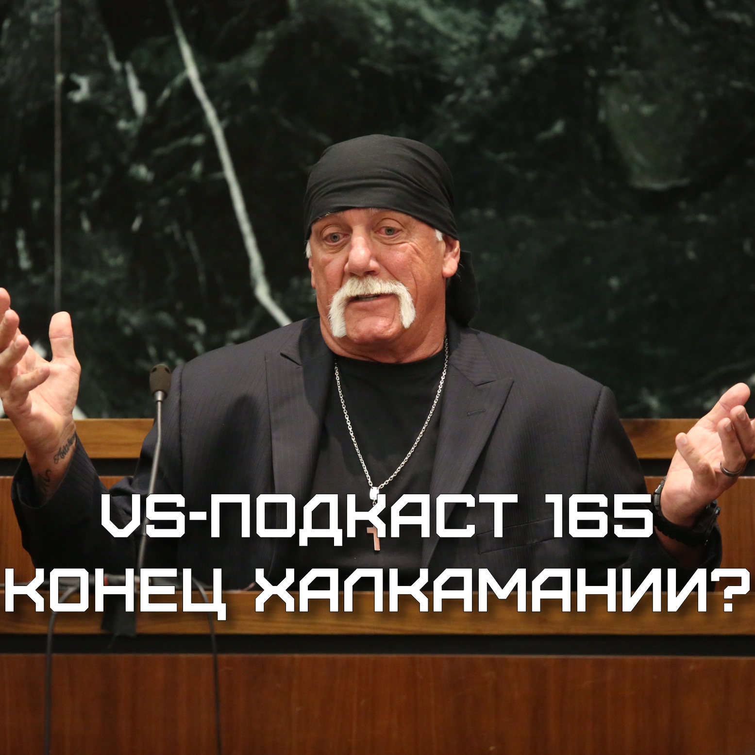 VS-Подкаст 165: Халк Хоган - конец Халкамании? episode artwork