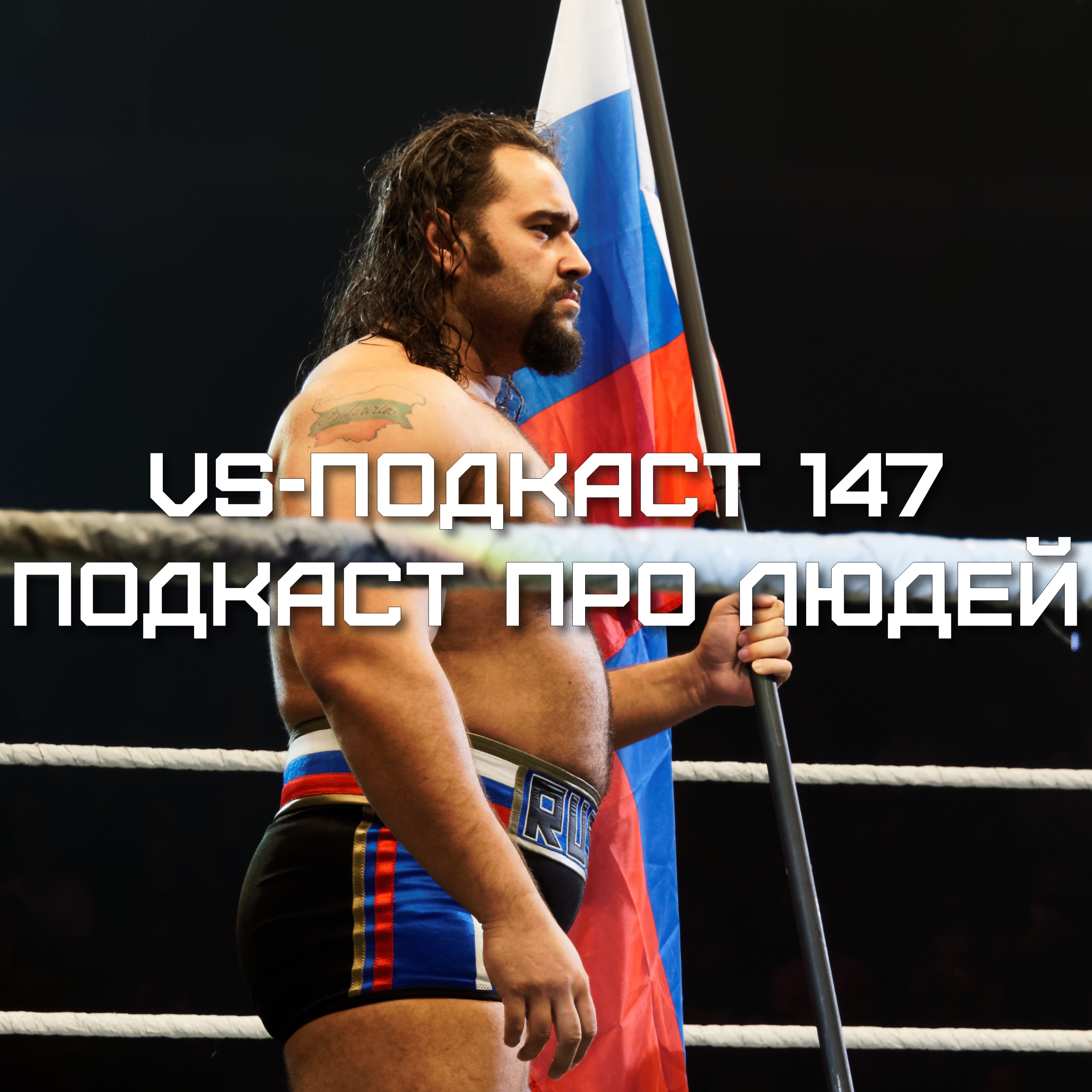 VS-Подкаст 147: Подкаст про людей - превью HIAC 2014 episode artwork
