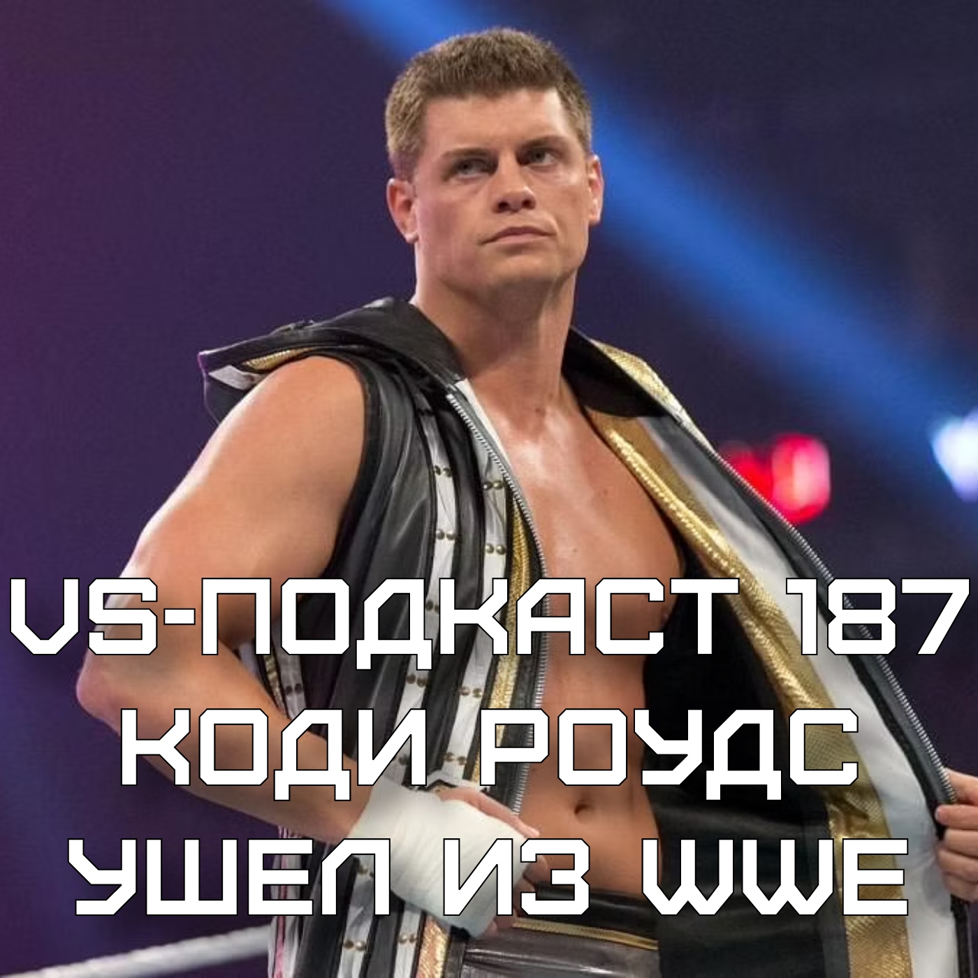VS-Подкаст 187: Что означает уход Коди Роудса из WWE episode artwork
