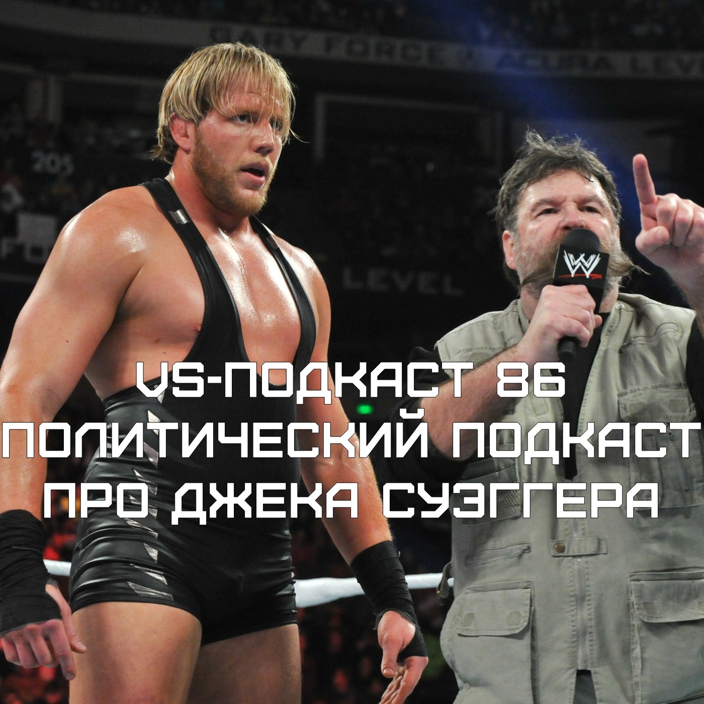 VS-Подкаст 86: Политический подкаст про Джека Суэггера episode artwork