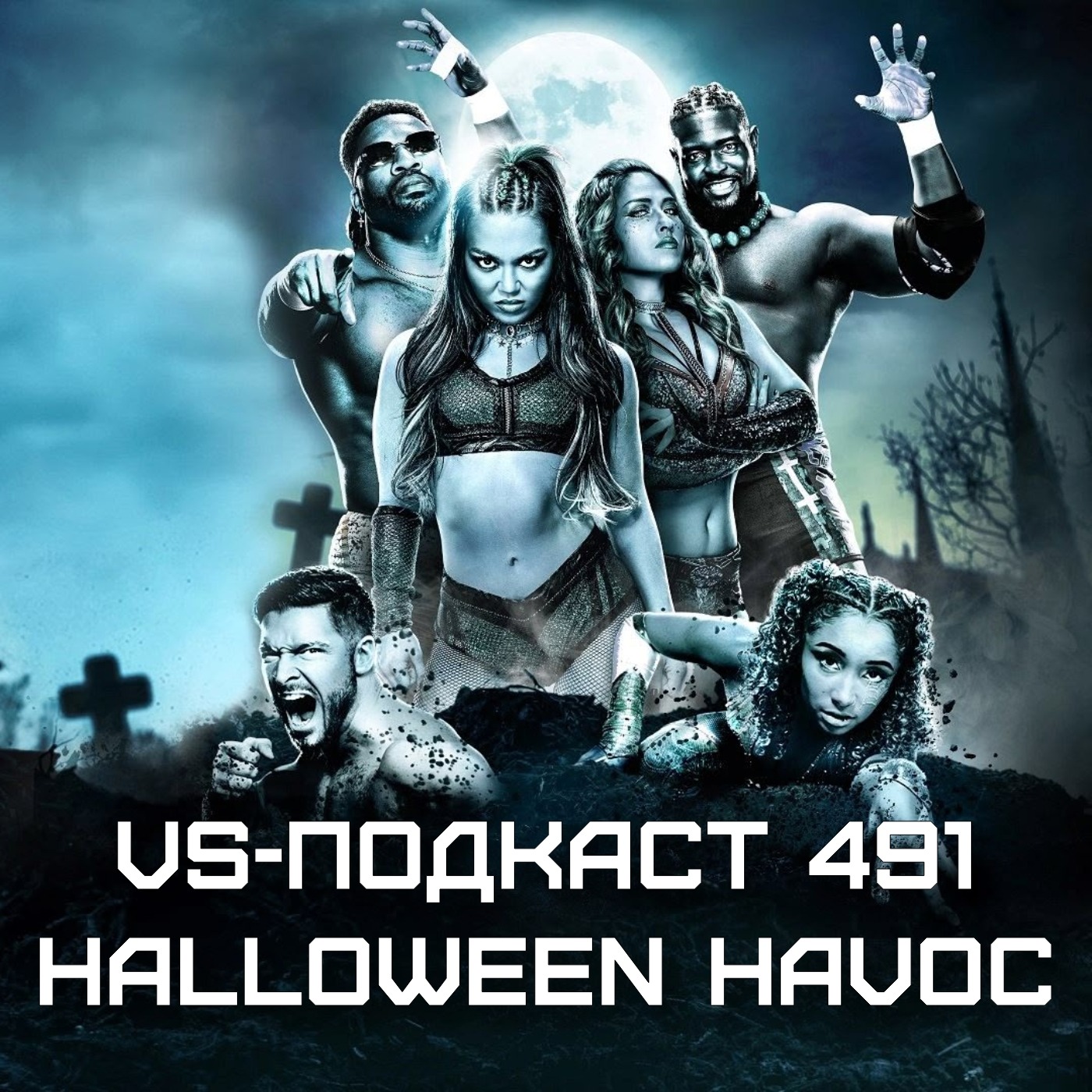 VS-Подкаст 491: Halloween Havoc 2024 episode artwork