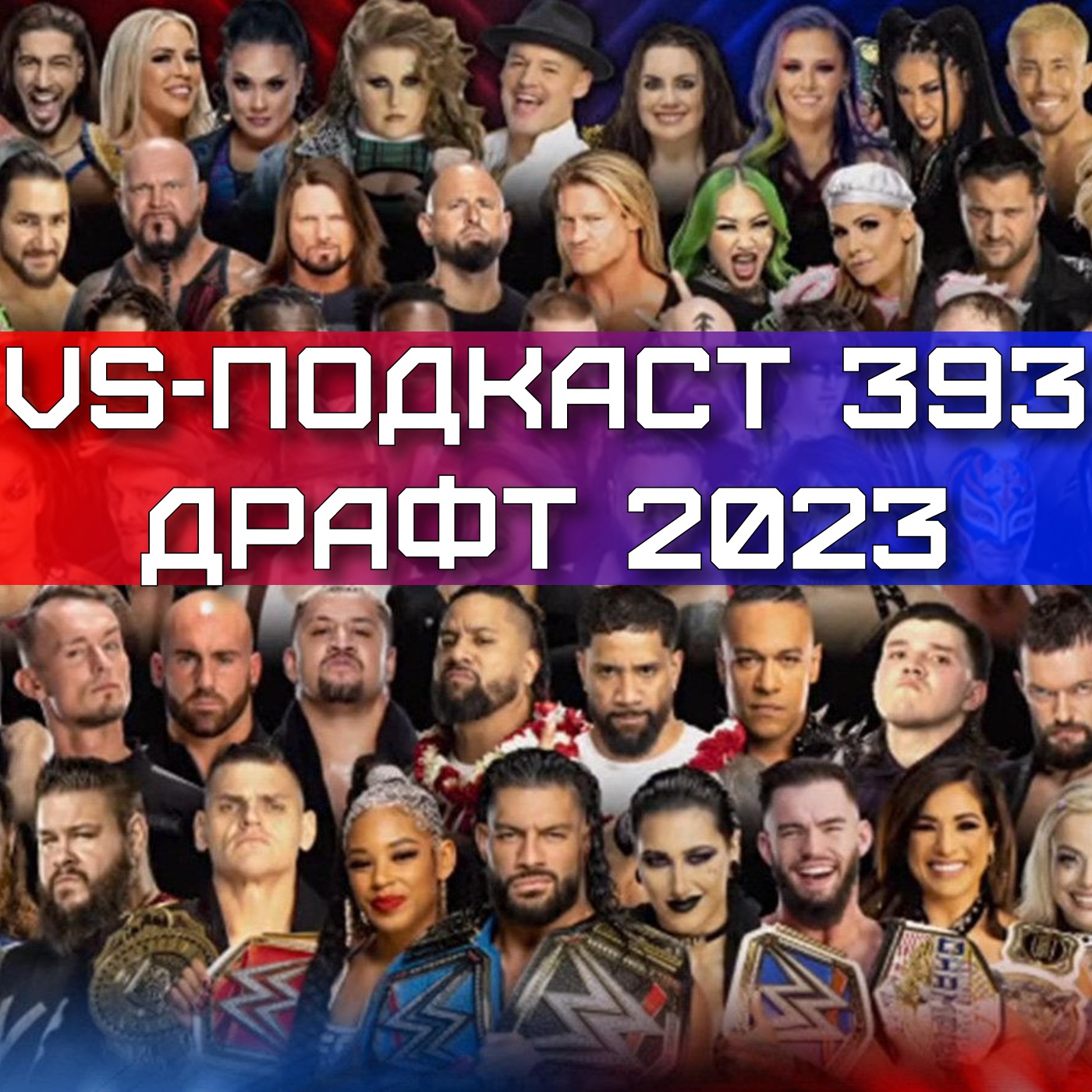 VS-Подкаст 393: Драфт 2023 episode artwork