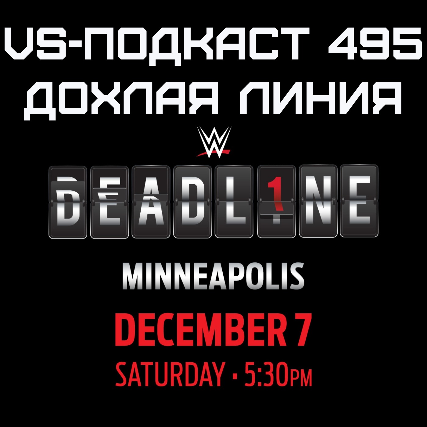 VS-Подкаст 495: Обзор шоу WWE Deadline 2024 episode artwork