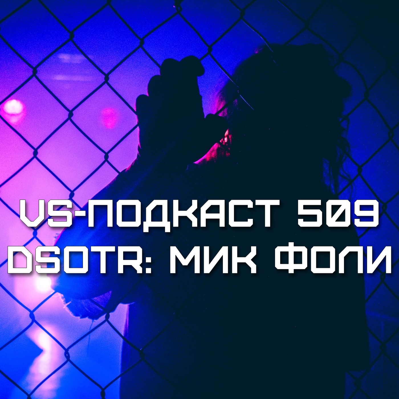 VS-Подкаст 509: Мик Фоли и Адская клетка - Dark side of the Ring 6 episode artwork