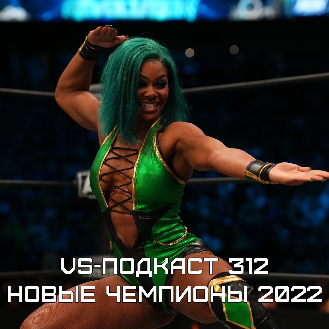 VS-Подкаст 312: Новые чемпионы 2022 episode artwork