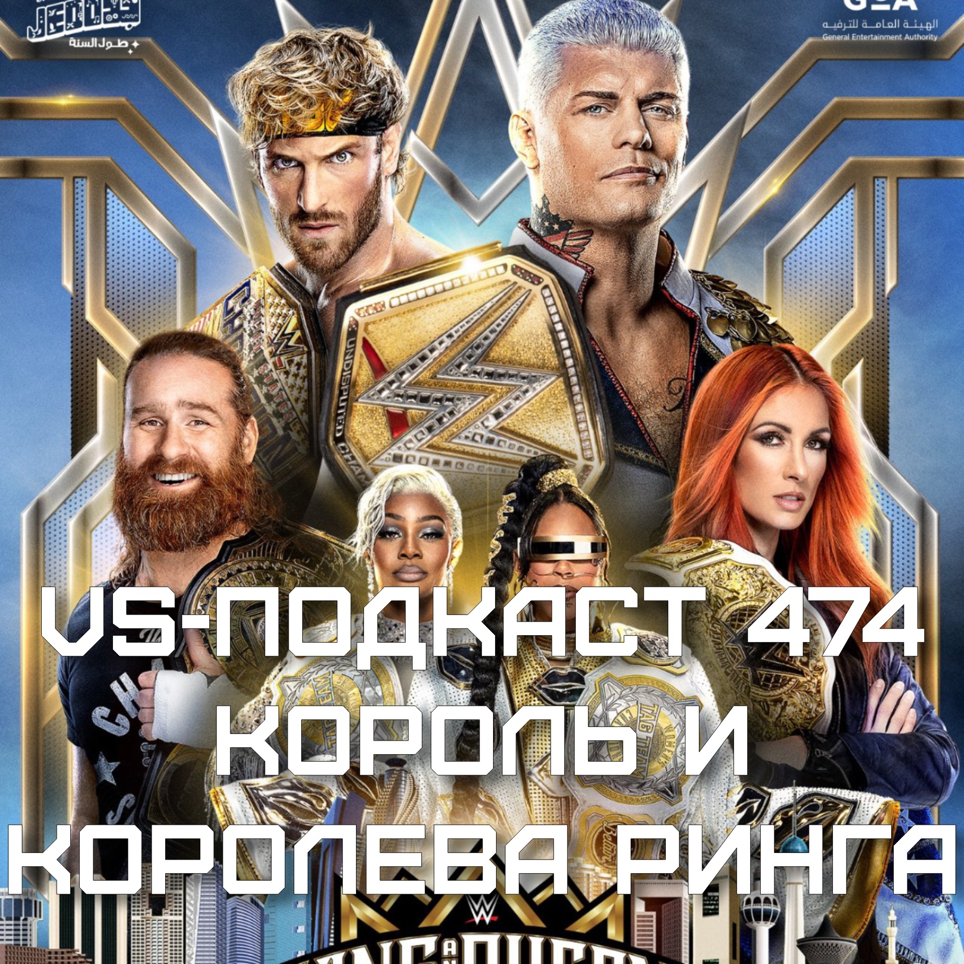 VS-Подкаст 474: Пустынный и Королевский Обзор King & Queen of the Ring 2024 episode artwork