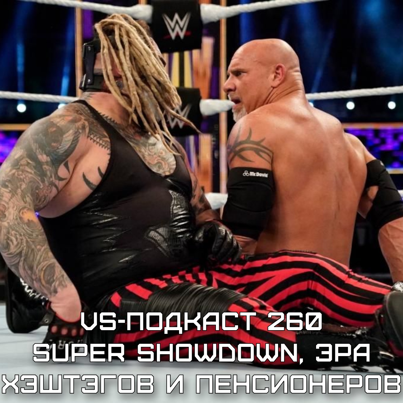 VS-Подкаст 260: Super Showdown, Эра Хэштэгов и Пенсионеров episode artwork