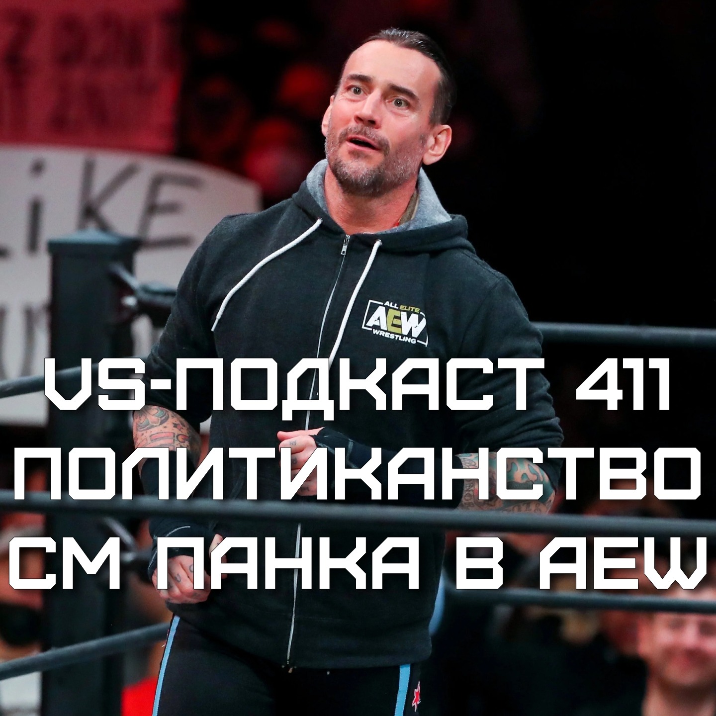 VS-Подкаст 411: СМ Панк и политиканство в AEW episode artwork