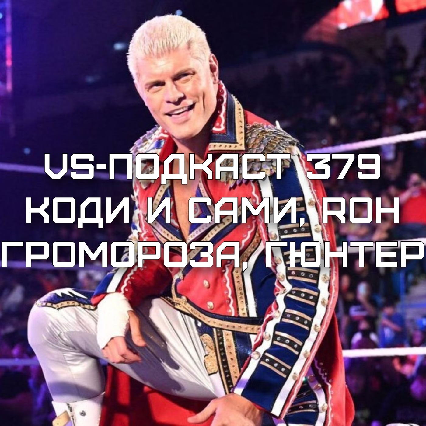 VS-Подкаст 379: Коди и Сами, ROH, Громороза, Гюнтер episode artwork