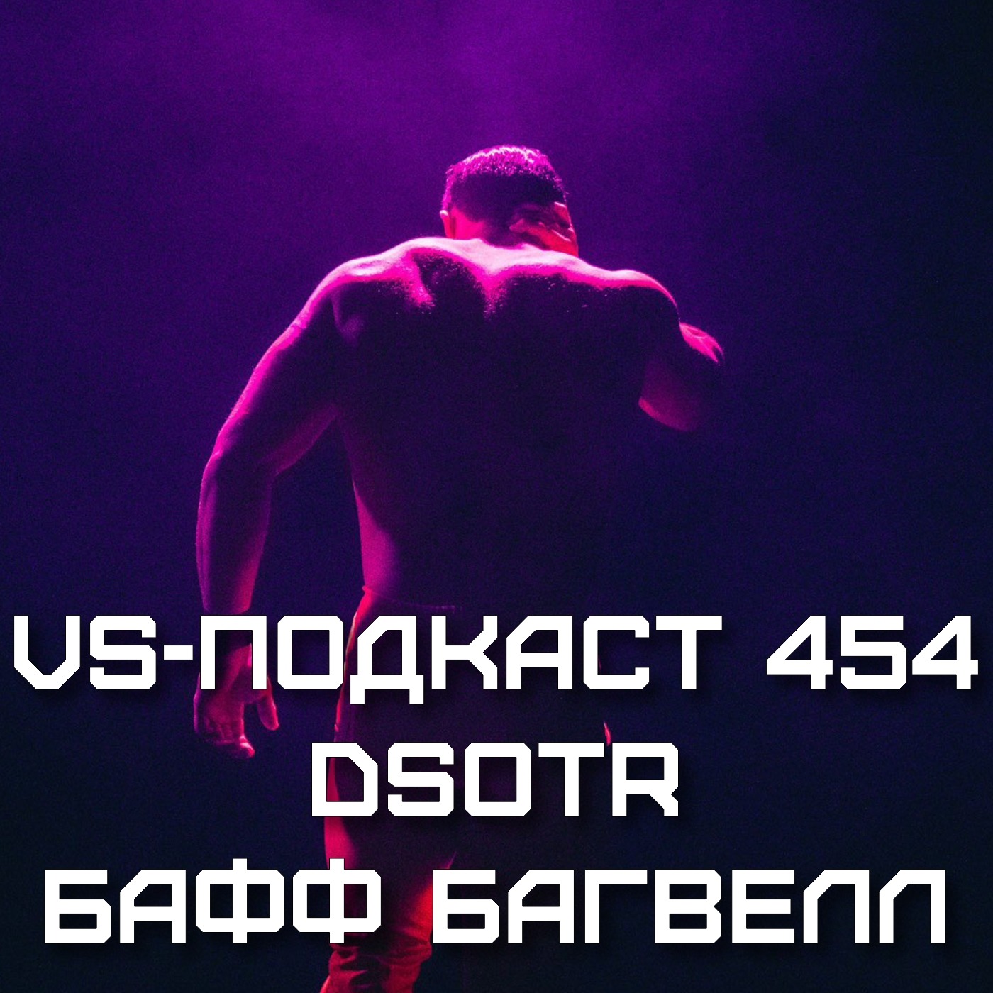 VS-Подкаст 454: Бафф и Багвеллы - Обратная сторона ринга episode artwork