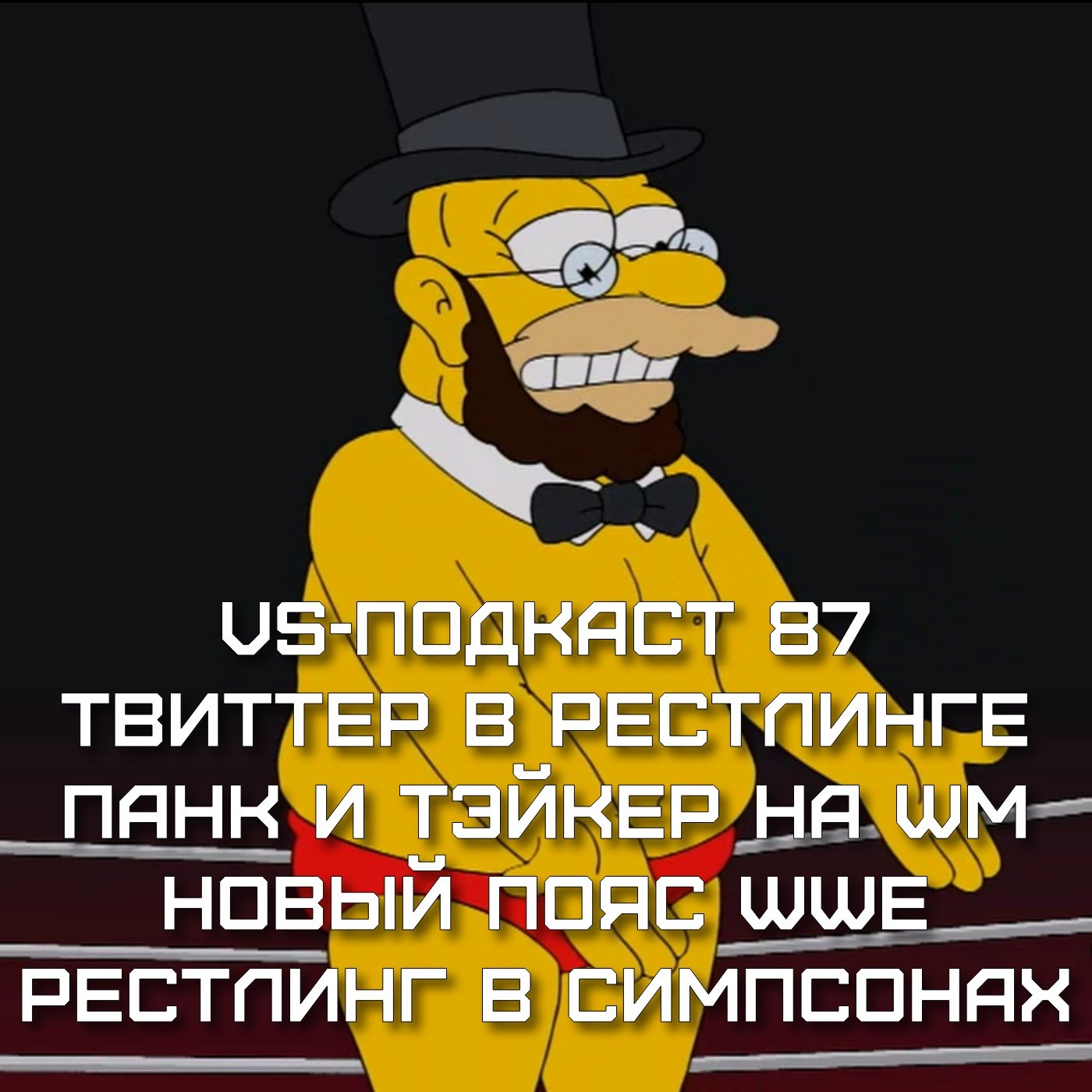 VS-Подкаст 87: Новый пояс WWE, Гробовщик и СМ Панк, соцсети рестлеров, Рестлинг в Симпсонах episode artwork