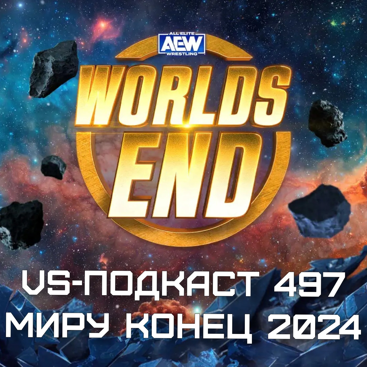 VS-Подкаст 497: Обзор AEW Worlds End 2024 episode artwork