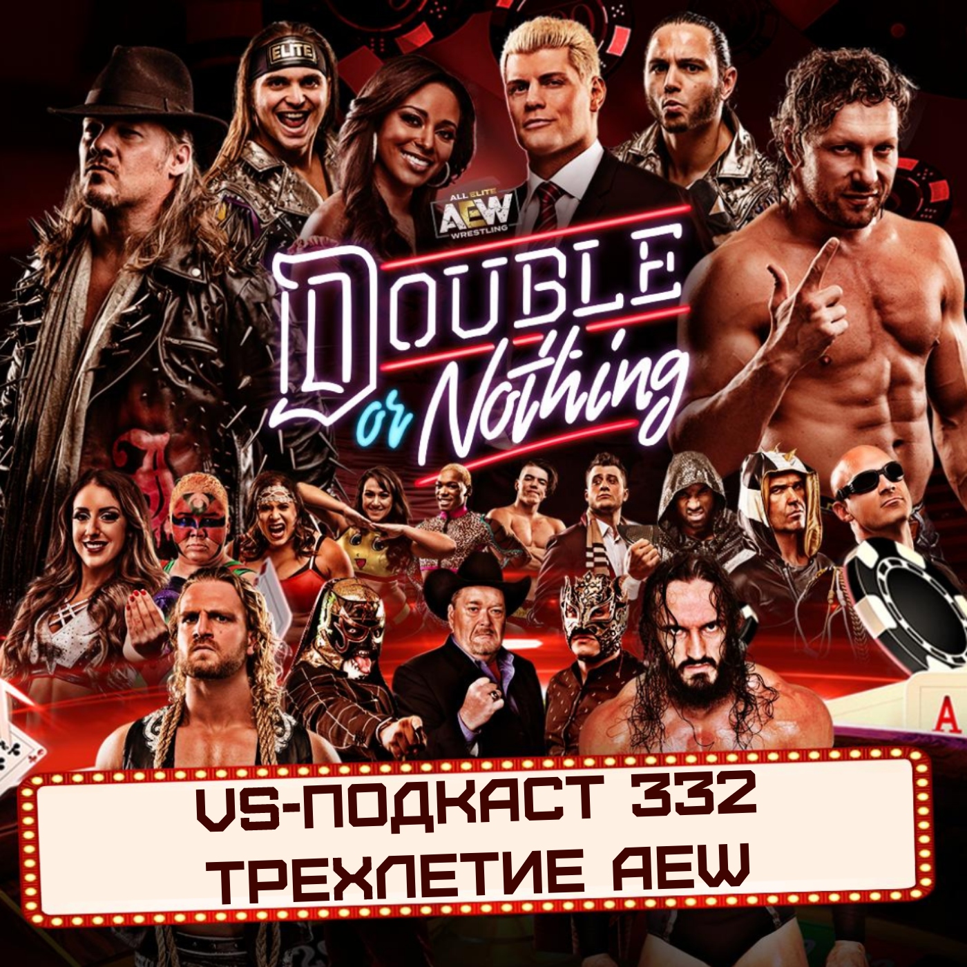 VS-Подкаст 332: Трехлетний юбилей AEW episode artwork