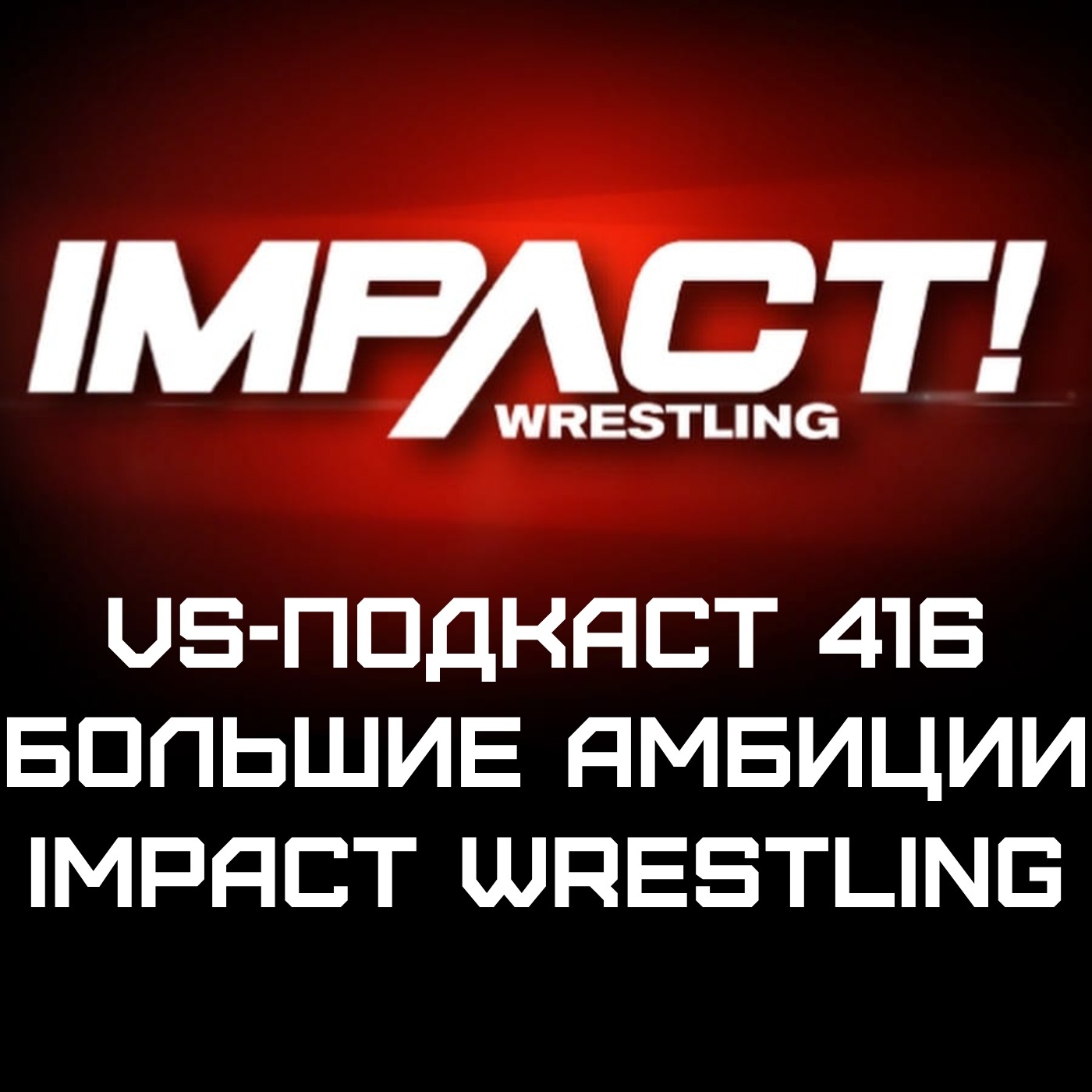 VS-Подкаст 416. Большие Амбиции Impact Wrestling episode artwork