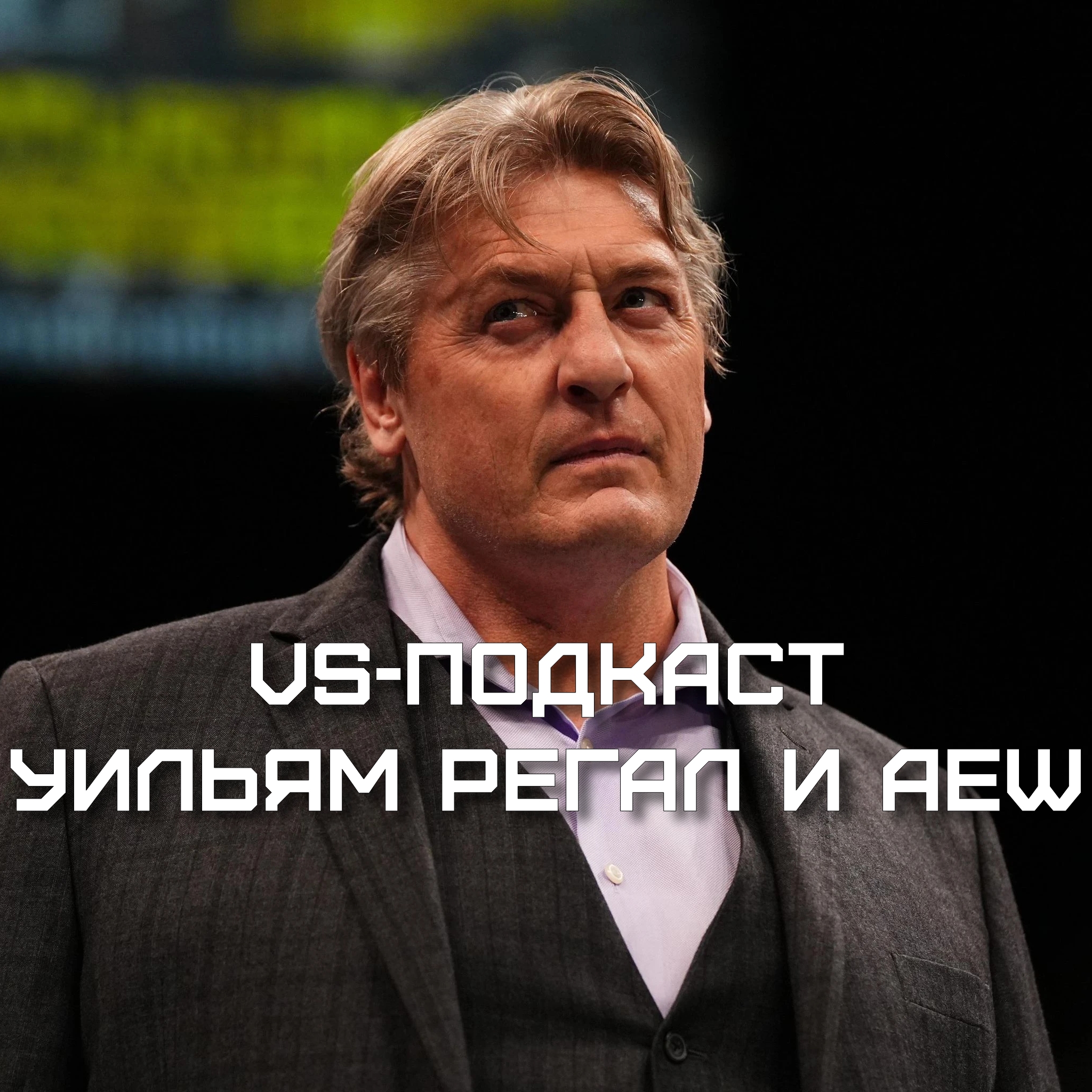 VS-Подкаст 367: Уильям Регал - уход из AEW, будущее в WWE episode artwork