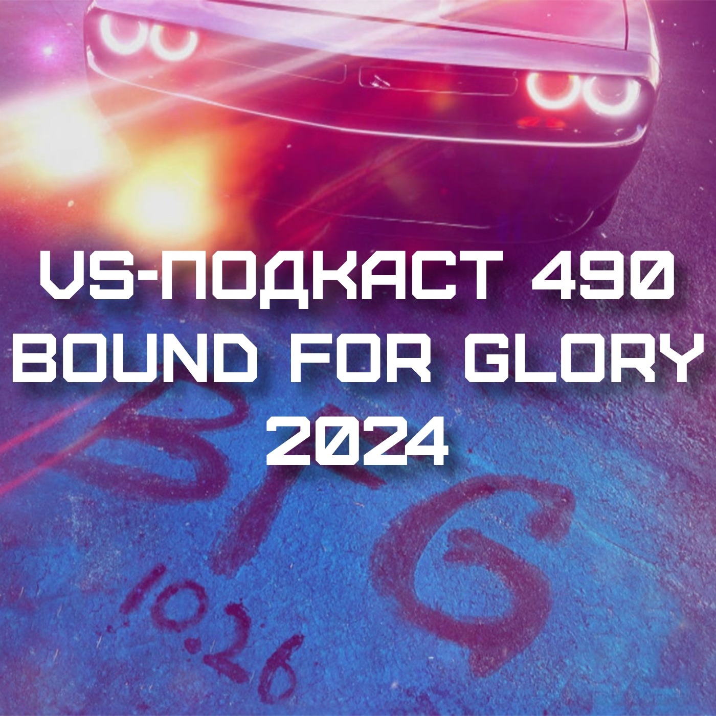 VS-Подкаст 490: Bound for Glory 2024 episode artwork