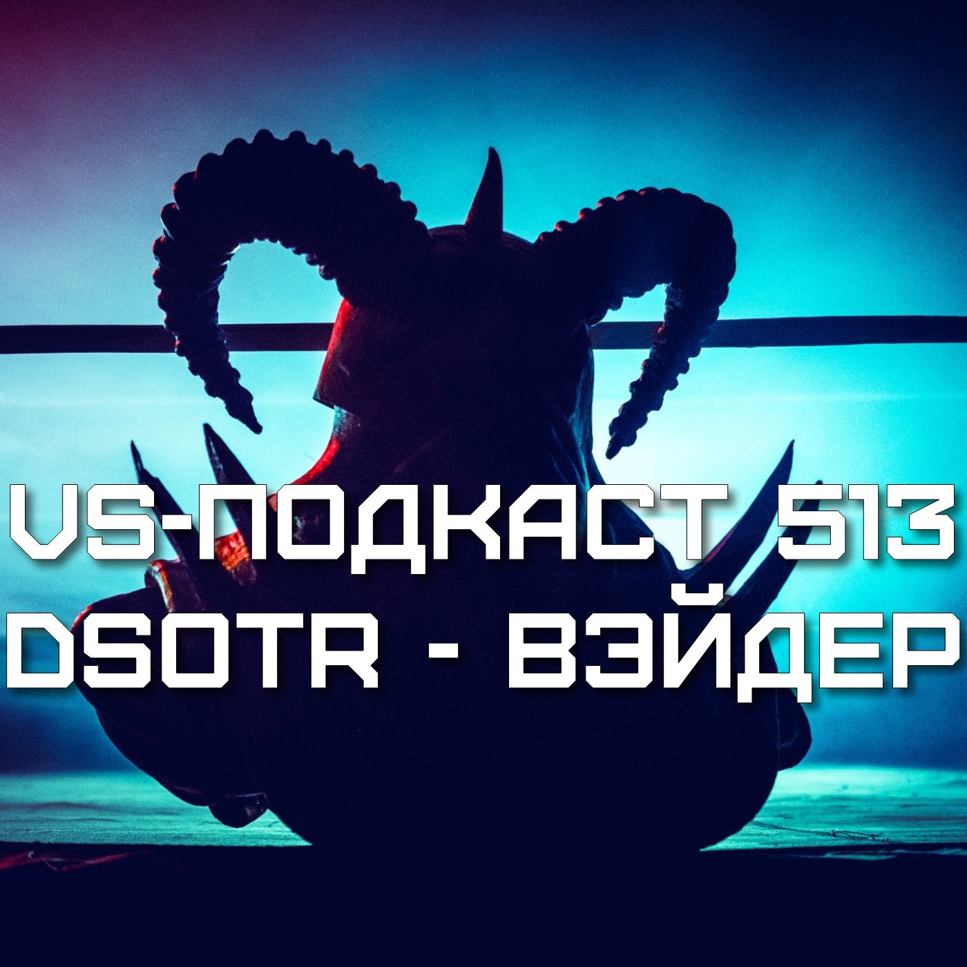 VS-Подкаст 513: Биг Ван Вэйдер - Dark side of the Ring 6 episode artwork