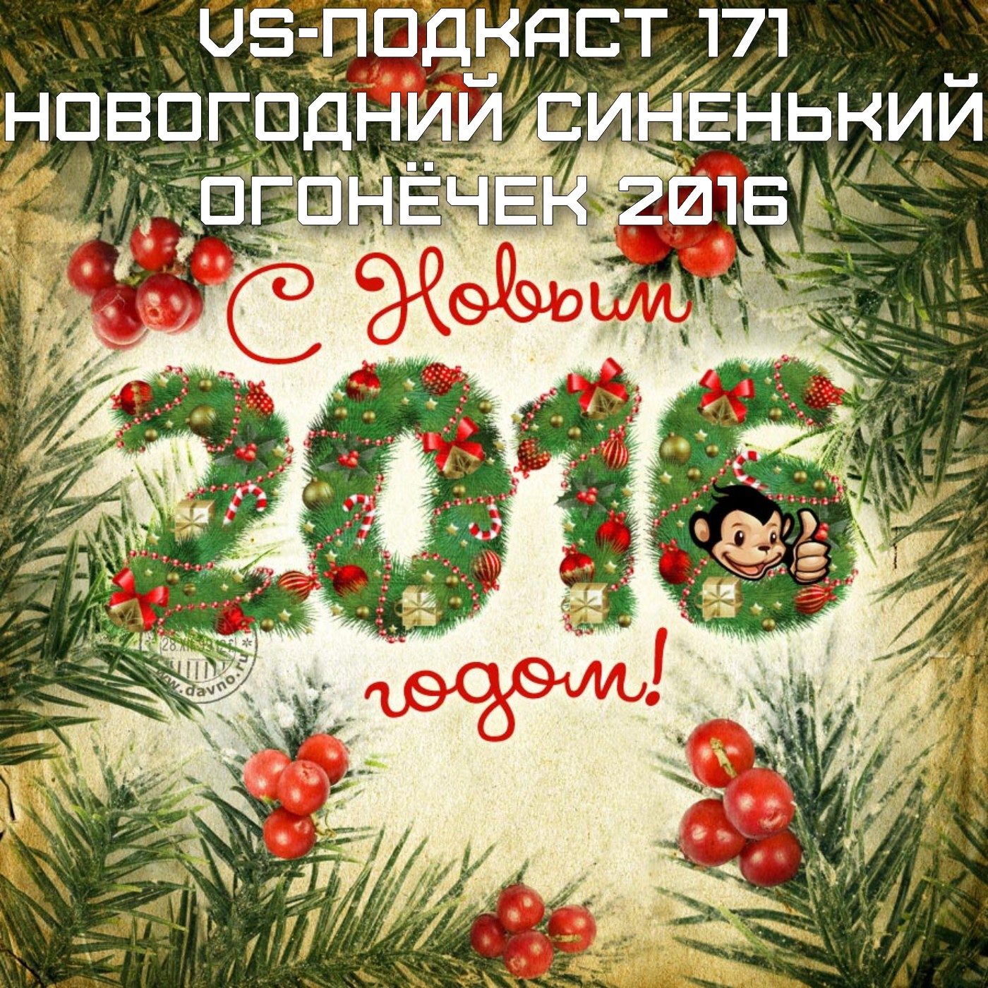 VS-Подкаст 171: Новогодний Синенький Огонёчек #3