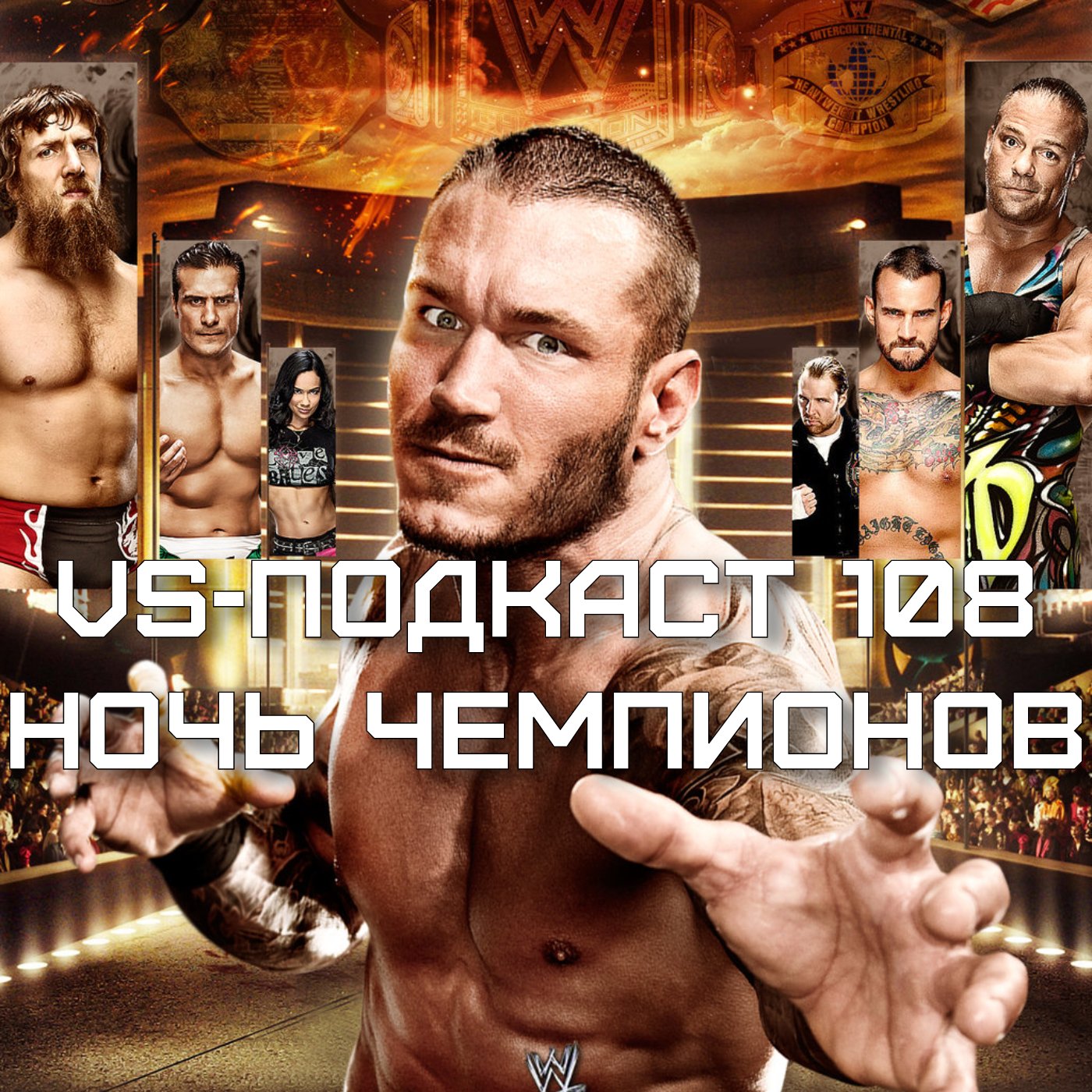 VS-Подкаст 108: Ночь Чемпионов 2013 episode artwork