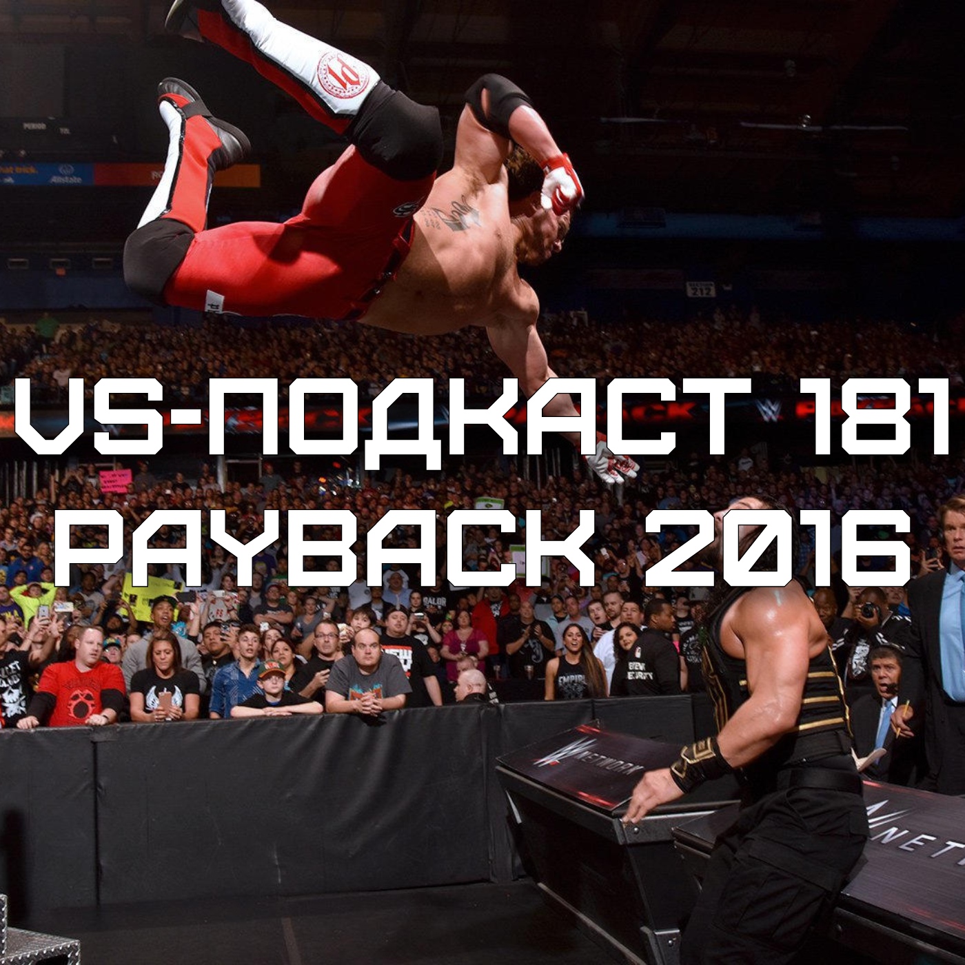 VS-Подкаст 181: Обзор Payback 2016 episode artwork