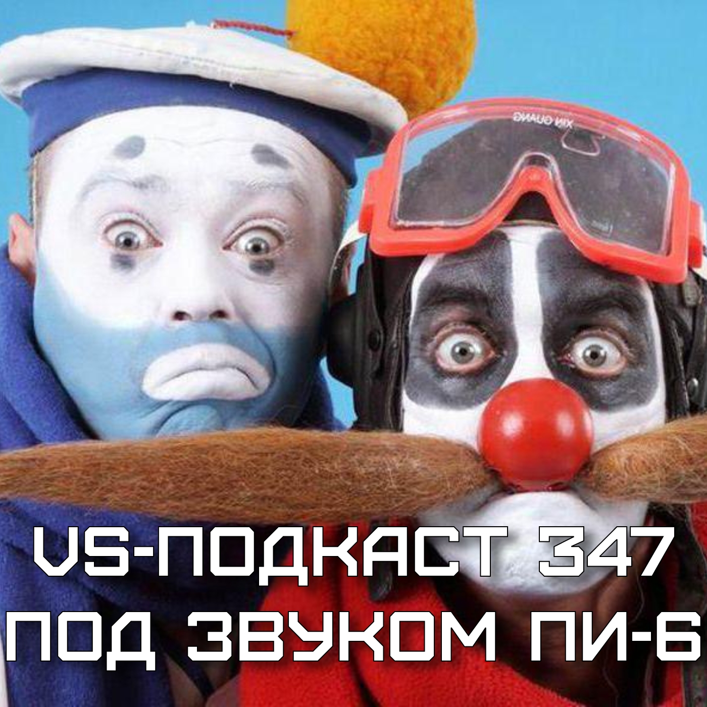 VS-Подкаст 347: Под звуком Пи-6 episode artwork