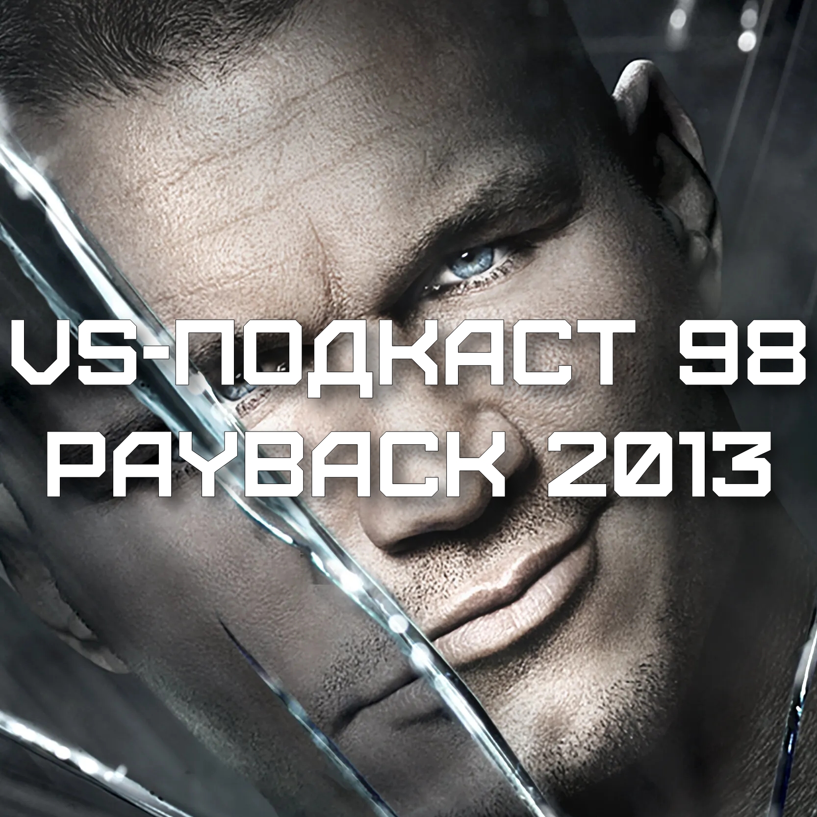 VS-Подкаст 98: Обзор шоу WWE Payback 2013 episode artwork