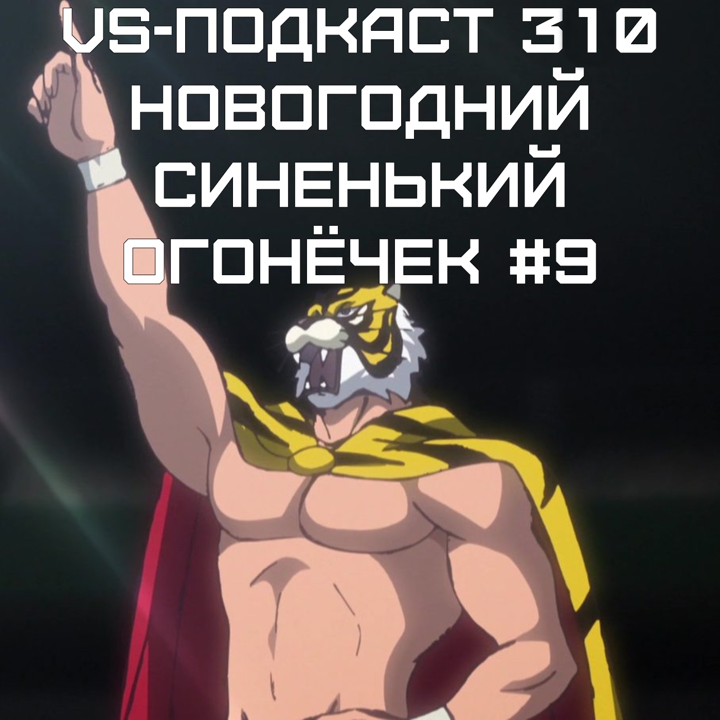 VS-Подкаст 310: Новогодний синенький огонёчек #9 episode artwork