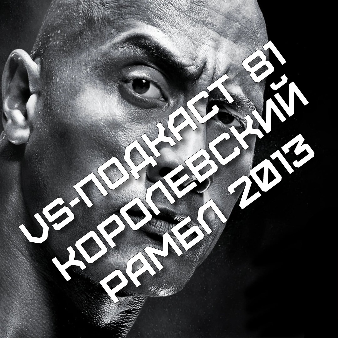 VS-Подкаст 81: Королевский Рамбл 2013 episode artwork