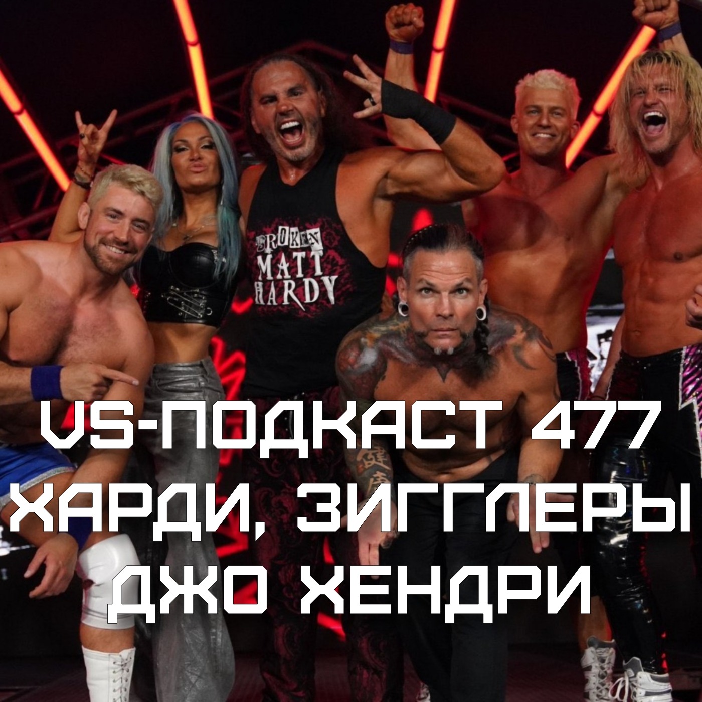 VS-Подкаст 477: Against All Odds, Джефф Харди и Джо Хендри episode artwork