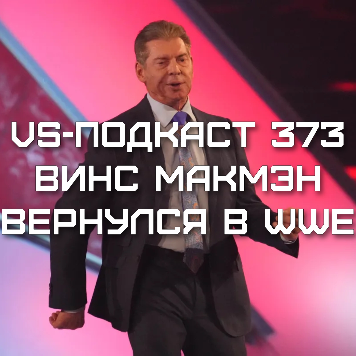 VS-Подкаст 373: Винс Макмэн вернулся в WWE episode artwork