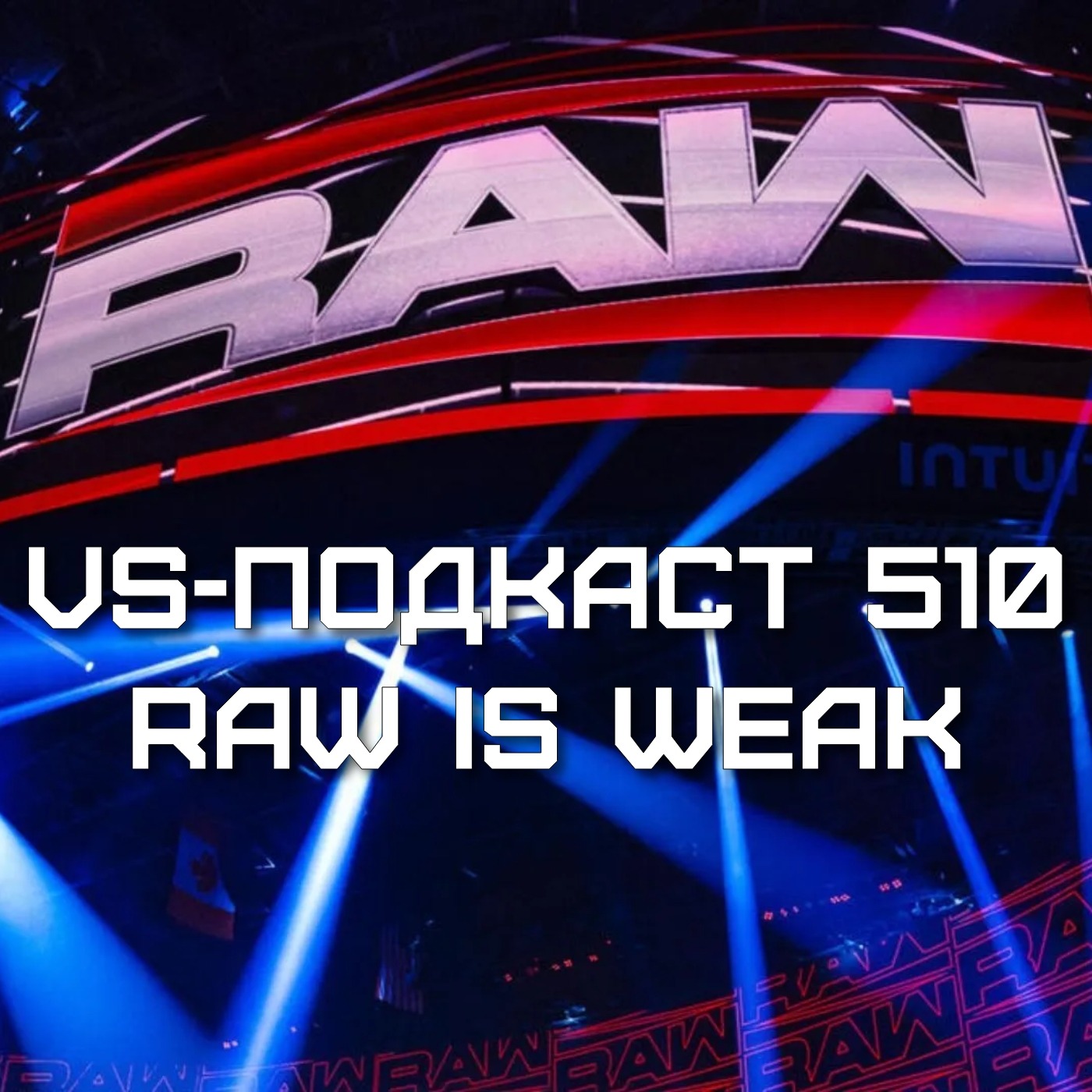 VS-Подкаст 510: RAW is WEAK. Коди Роудс и Джон Сина, Гюнтер и Джей Усо, Игрок и Зал Славы episode artwork