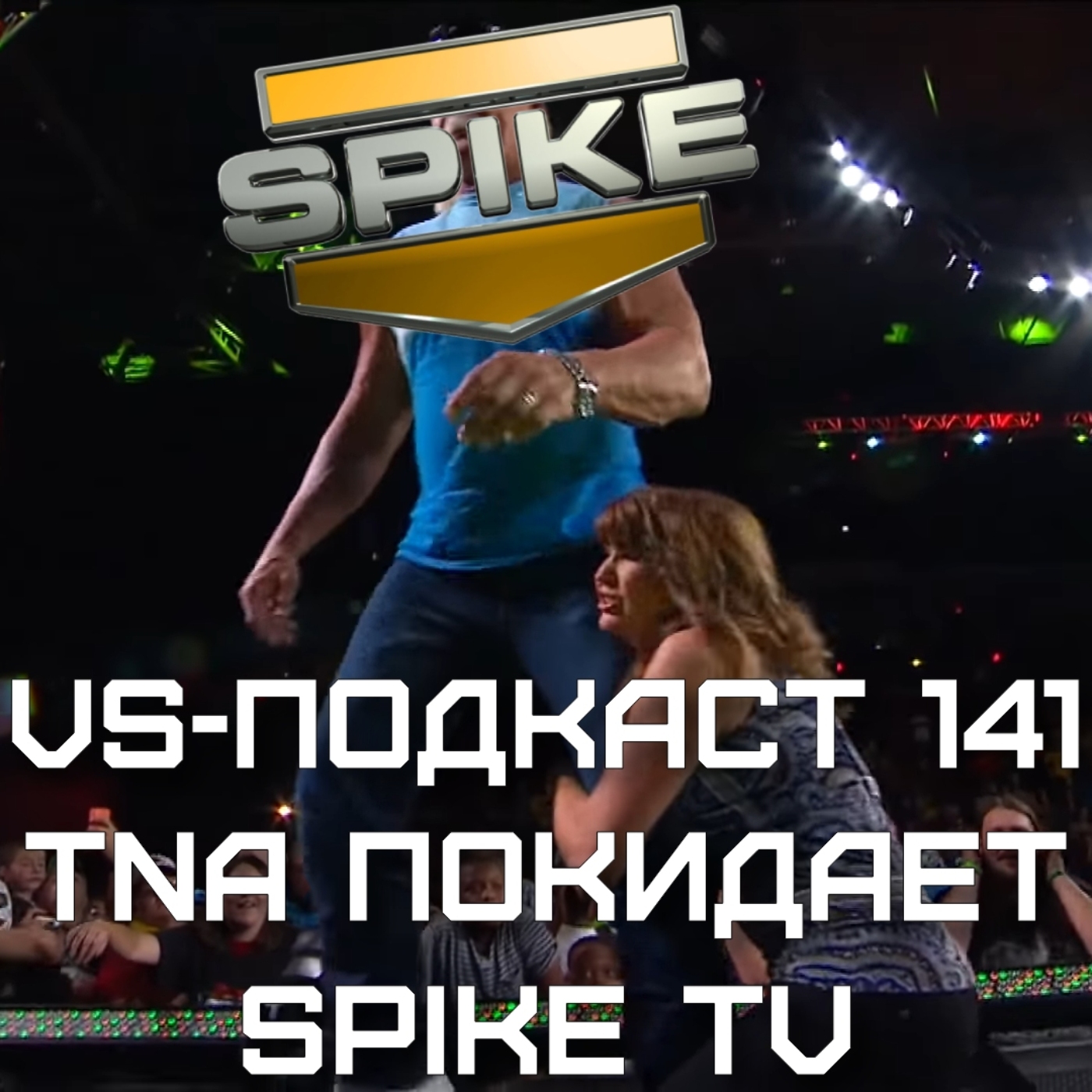 VS-Подкаст 141: TNA покидает Spike TV episode artwork