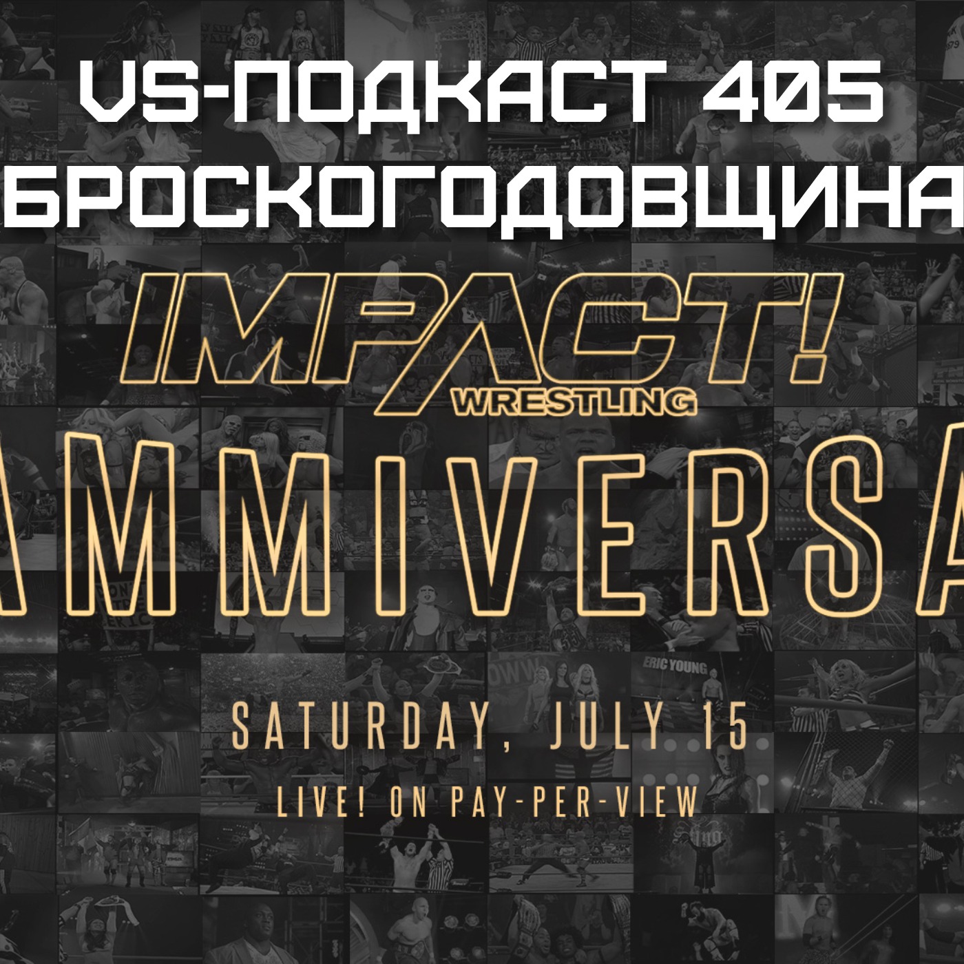 VS-Подкаст 405: Slammiversary 2023 episode artwork